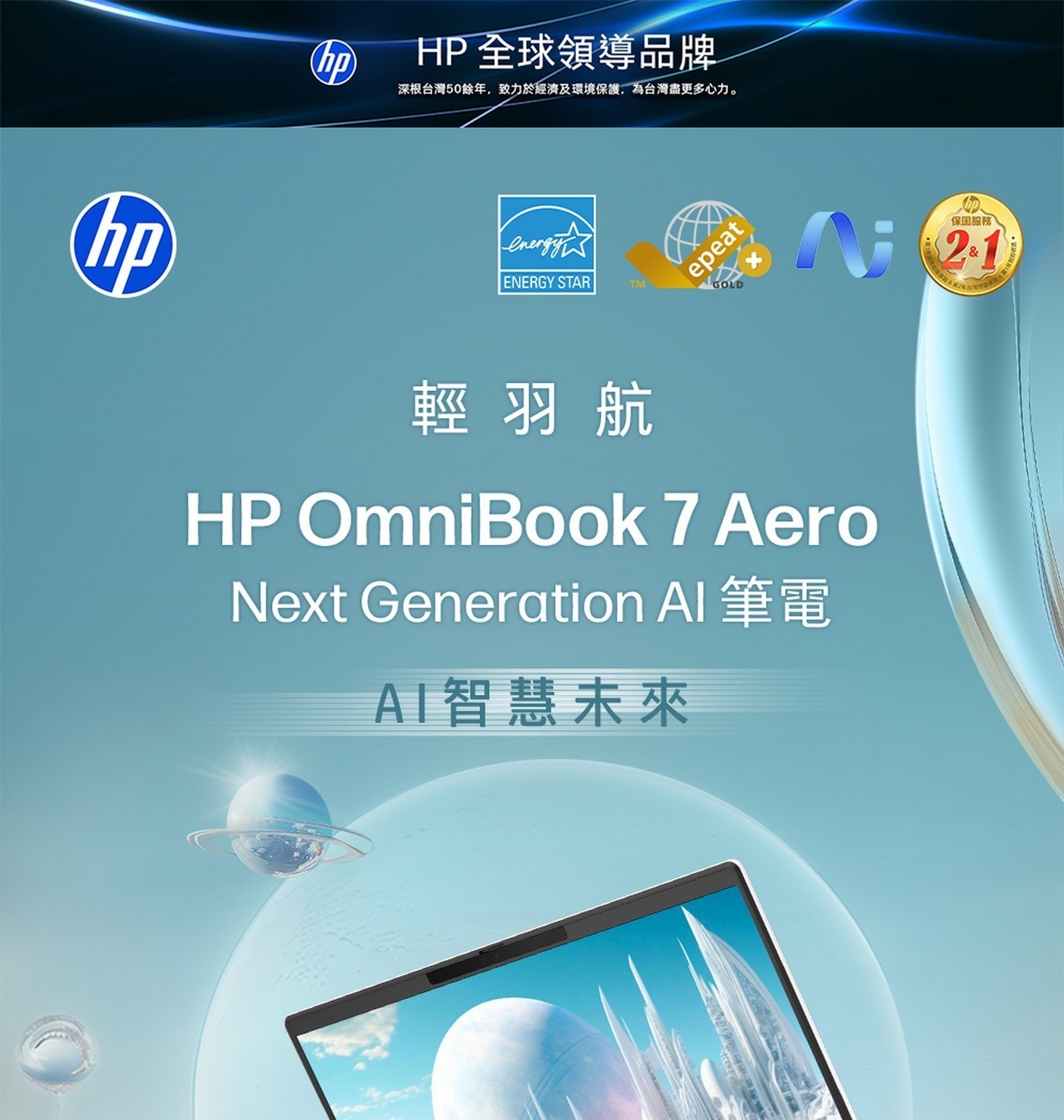 HP OmniBook 7 AeroNGAI 13.3吋 Copilot+ PC 筆記型電腦 13-bg1066AU AMD Ryzen AI 5 340 TSMC 4奈米技術/6核心/12執行緒/50 NPU TOPS