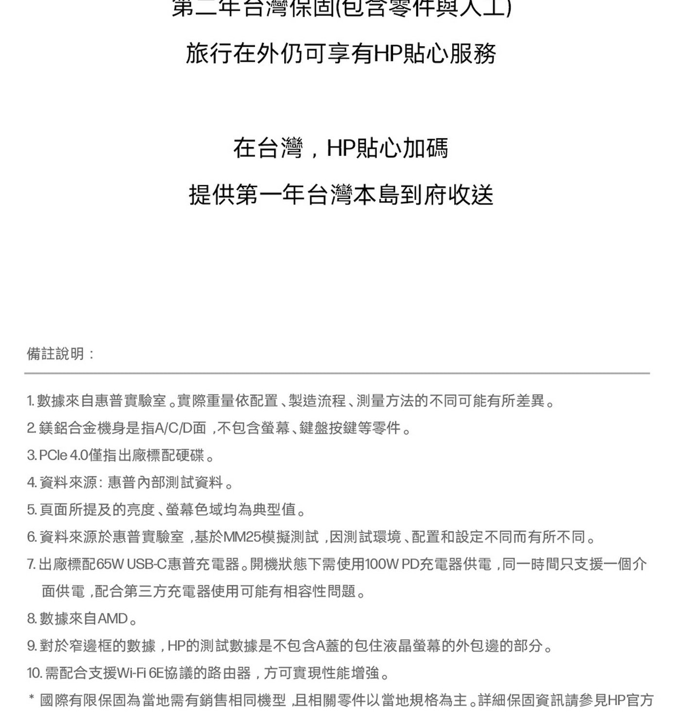 HP OmniBook 7 AeroNGAI 13.3吋 Copilot+ PC 筆記型電腦 13-bg1066AU 保固：第一年國際有限 + 第二年台灣保固(包含零件與人工) / 第一年台灣本島到府收送