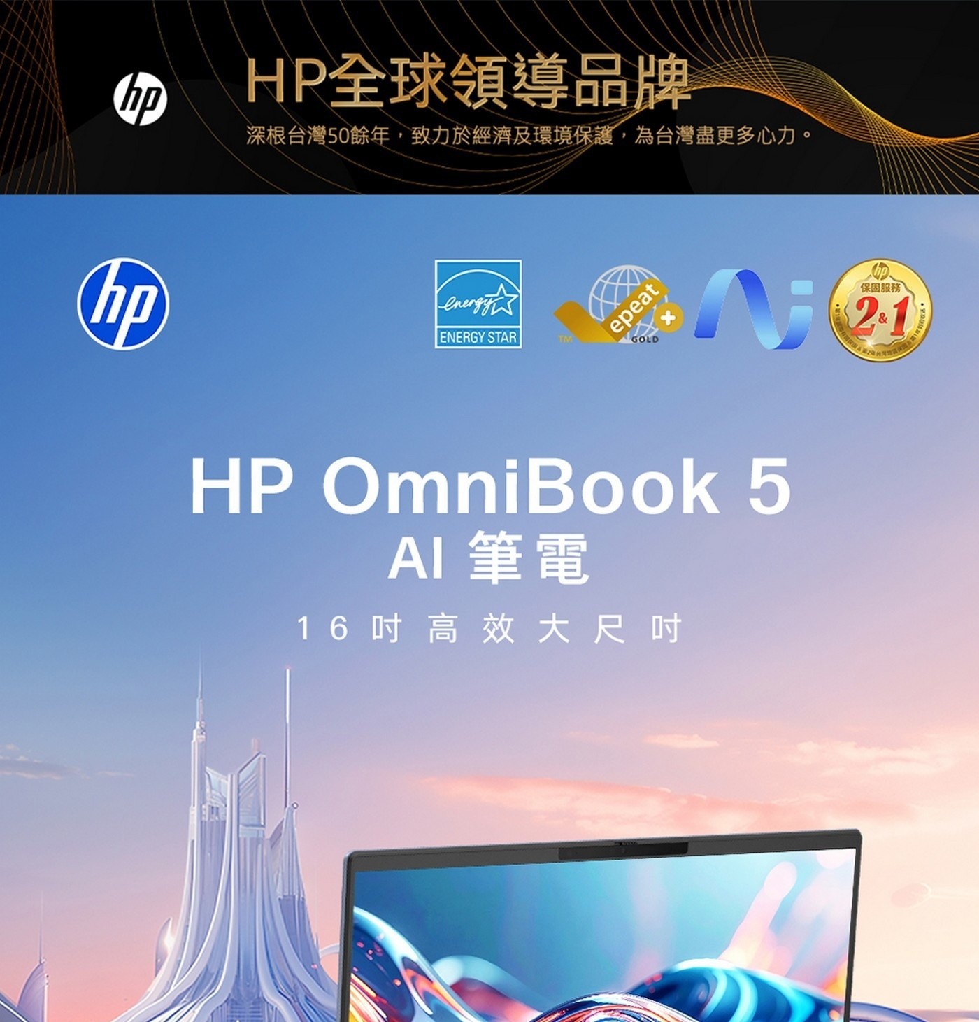 HP OmniBook 5AI筆電16吋高效大尺时