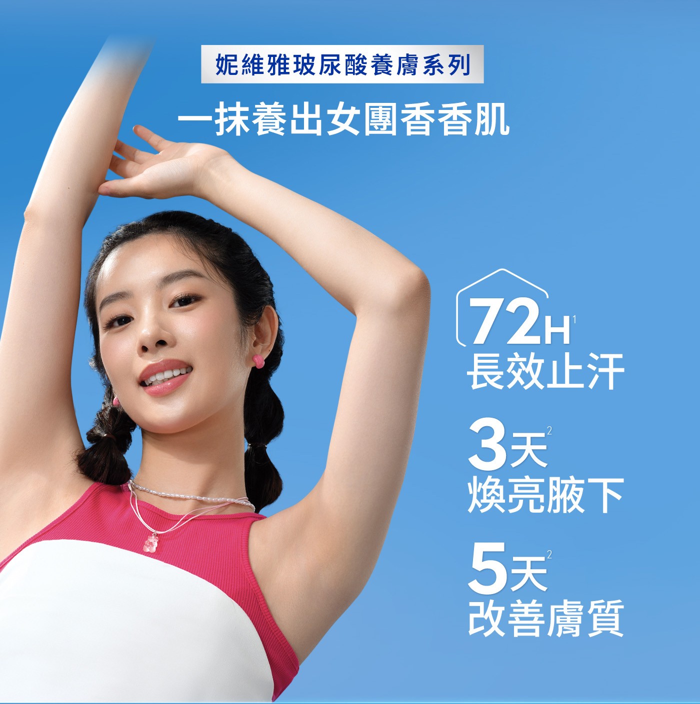 妮維雅玻尿酸養膚系列 一抹養出女團香香肌 172H 長效止汗 3天 2 煥亮腋下 5天 改善膚質