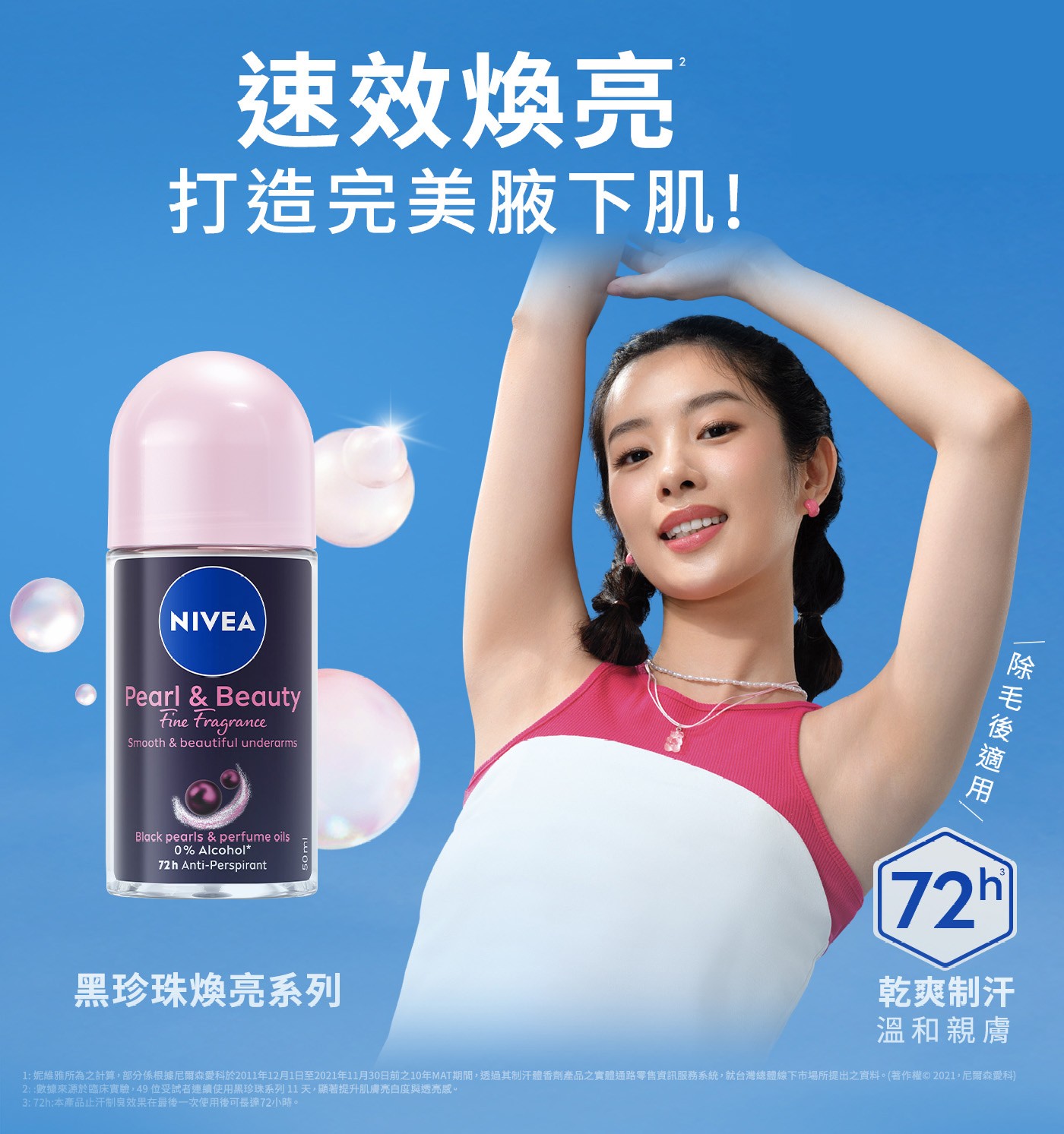 2 速效煥亮 打造完美腋下肌! NIVEA Pearl Beauty Fine