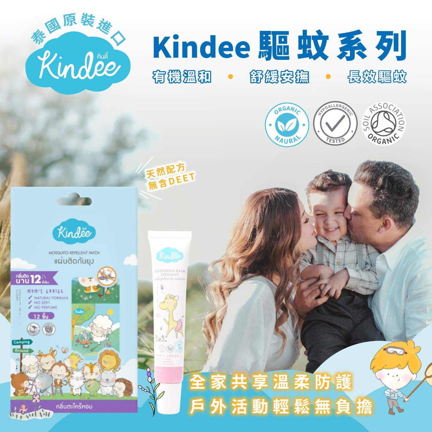 Kindee 驅蚊系列 有機溫和 . 舒緩安撫 長效驅蚊