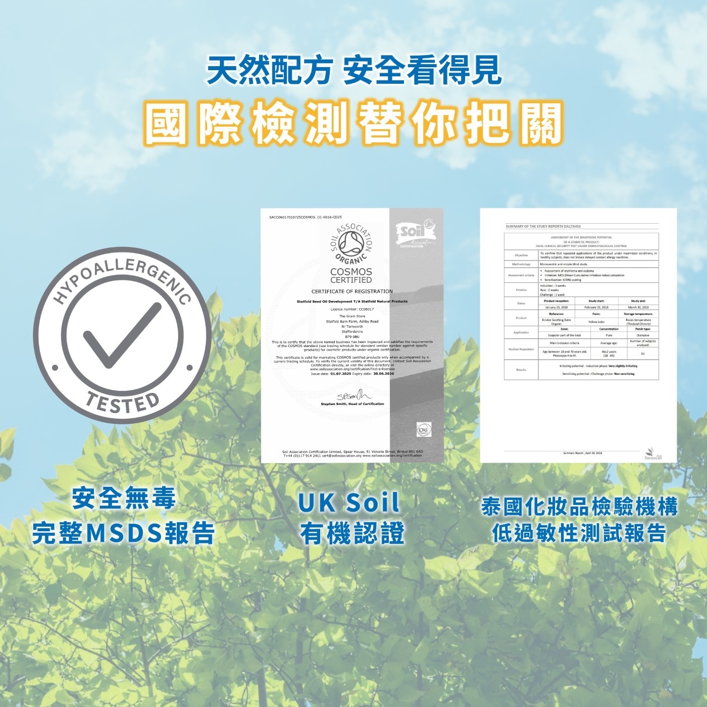 天然配方 安全看得見 國際檢測替你把關