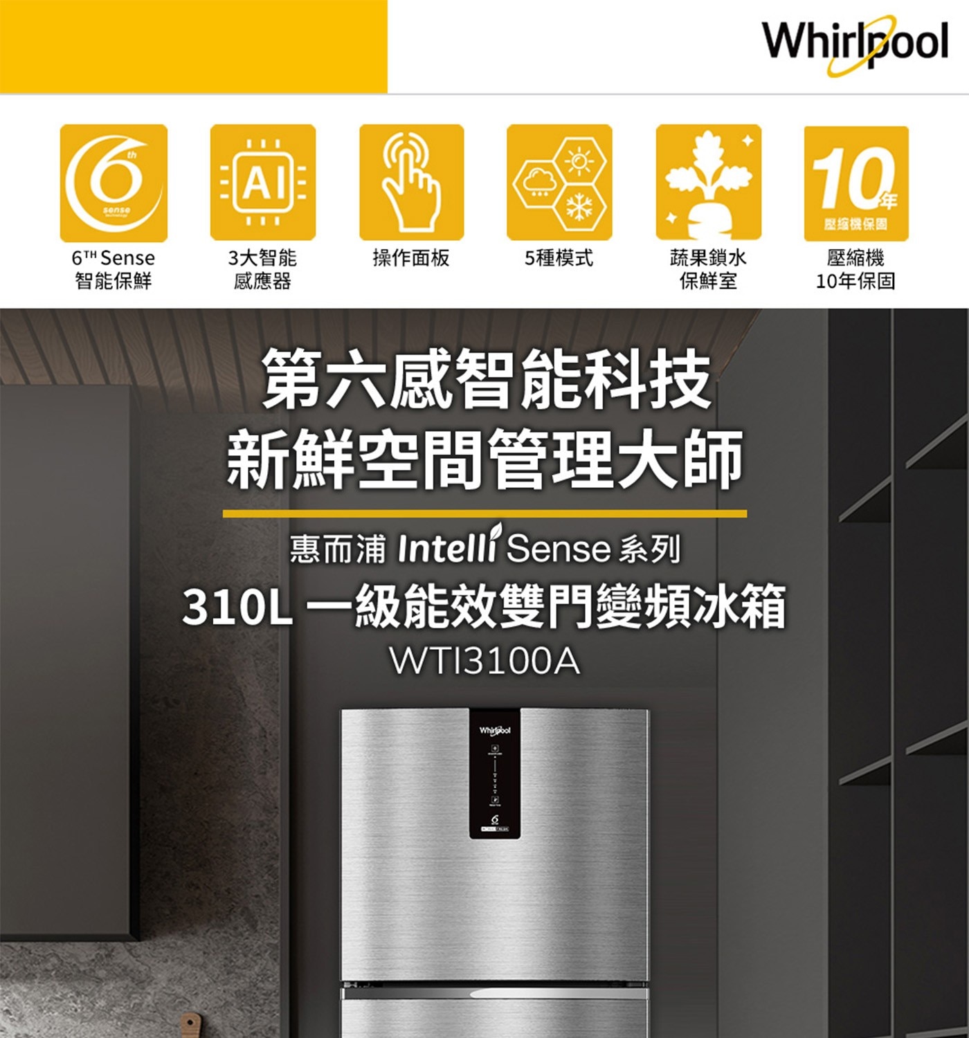 Whirlpool 惠而浦 310L 一級能效變頻上下門冰箱 冷藏 234L / 冷凍 76L