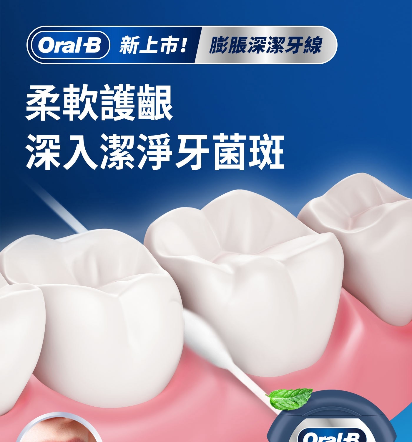 Oral-B 新上市! 膨脹深潔牙線 柔軟護齦 深入潔淨牙菌斑