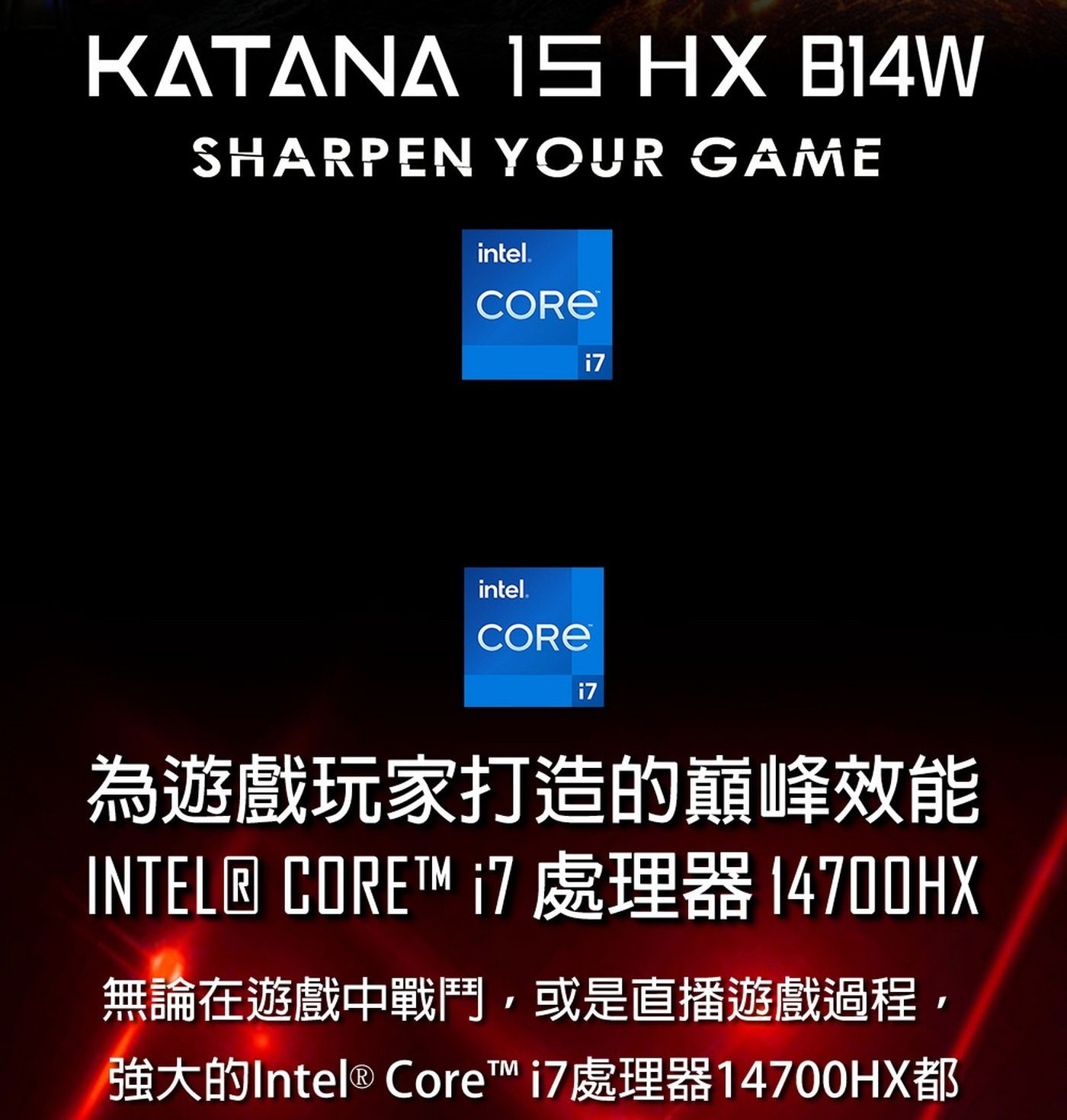 MSI Katana 15 無論在遊戲中戰鬥,或是直播遊戲過程,, 強大的Intel®Core™i7處理器14700HX都