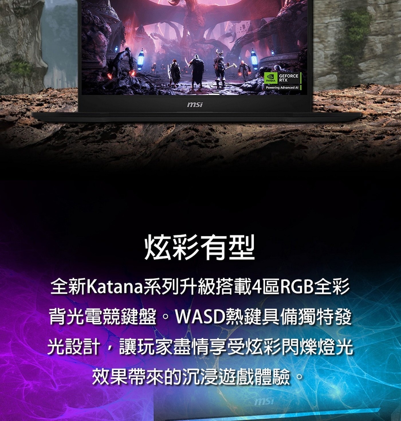 MSI Katana 15 炫彩有型, 全新Katana系列升級搭載4區RGB全彩, 背 光 電 競 鍵 盤 。
