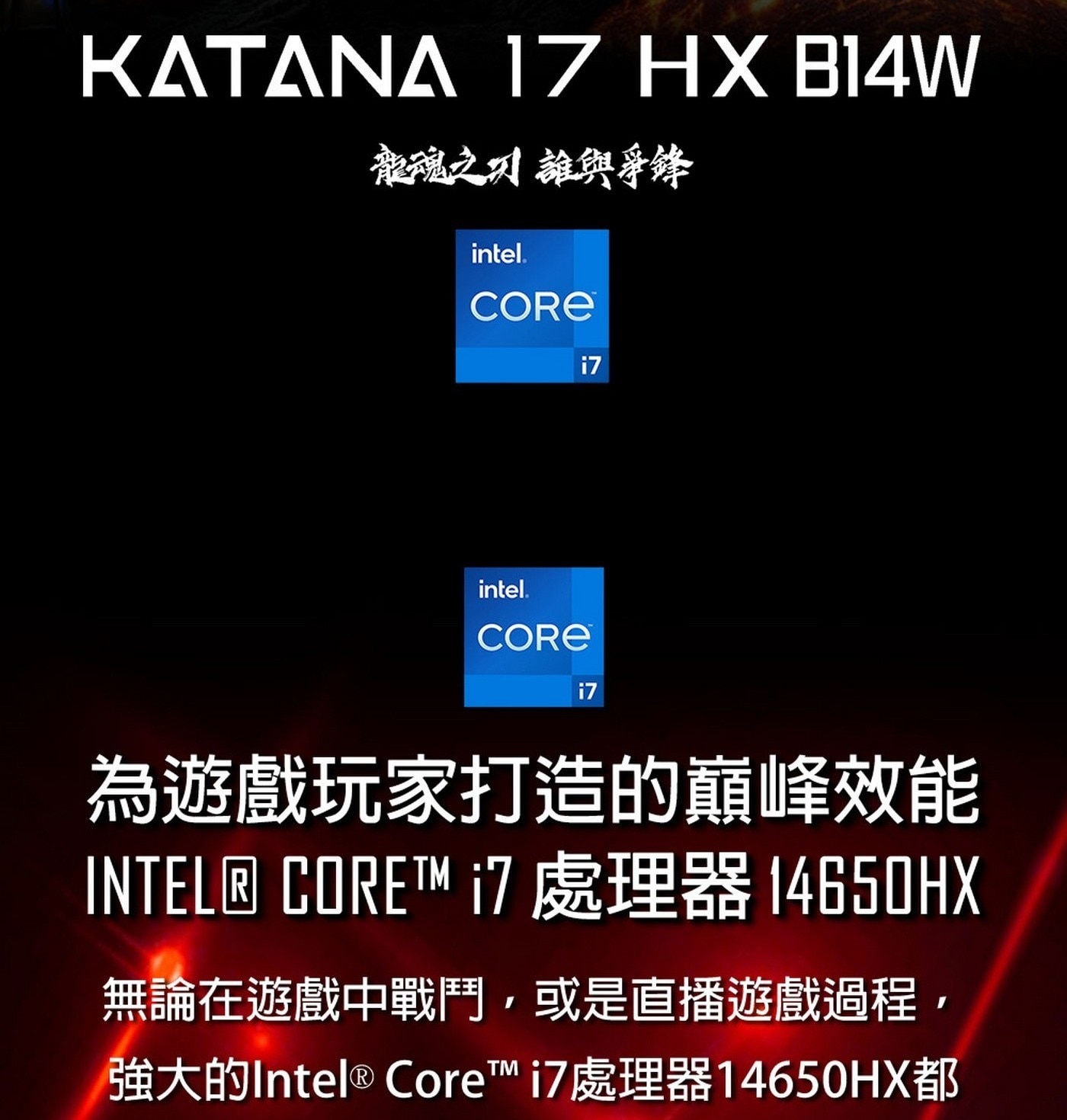 MSI Katana 17 無論在遊戲中戰鬥,或是直播遊戲過程,, 強大的Intel®Core™i7處理器14650HX都