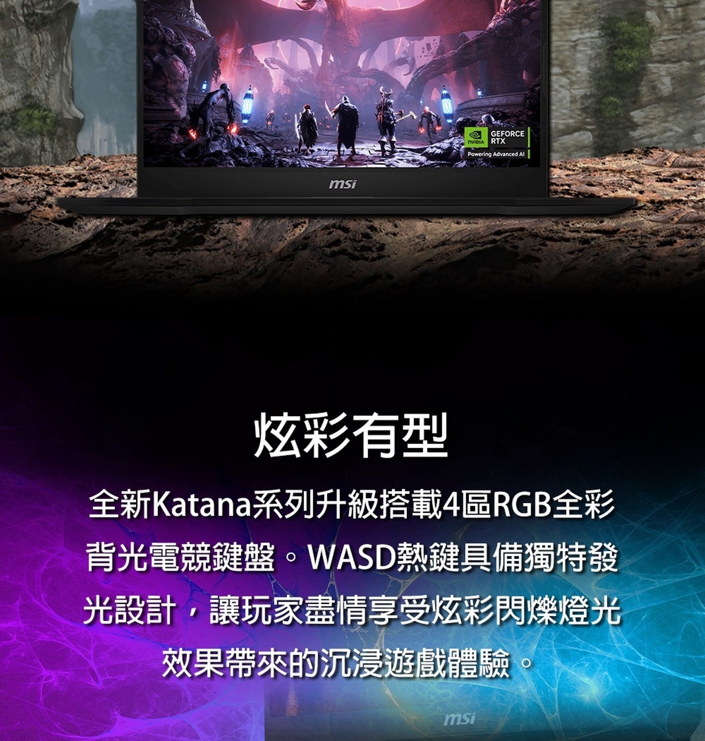 MSI Katana 17 炫彩有型, 全新Katana系列升級搭載4區RGB全彩, 背 光 電 競 鍵 盤 。
