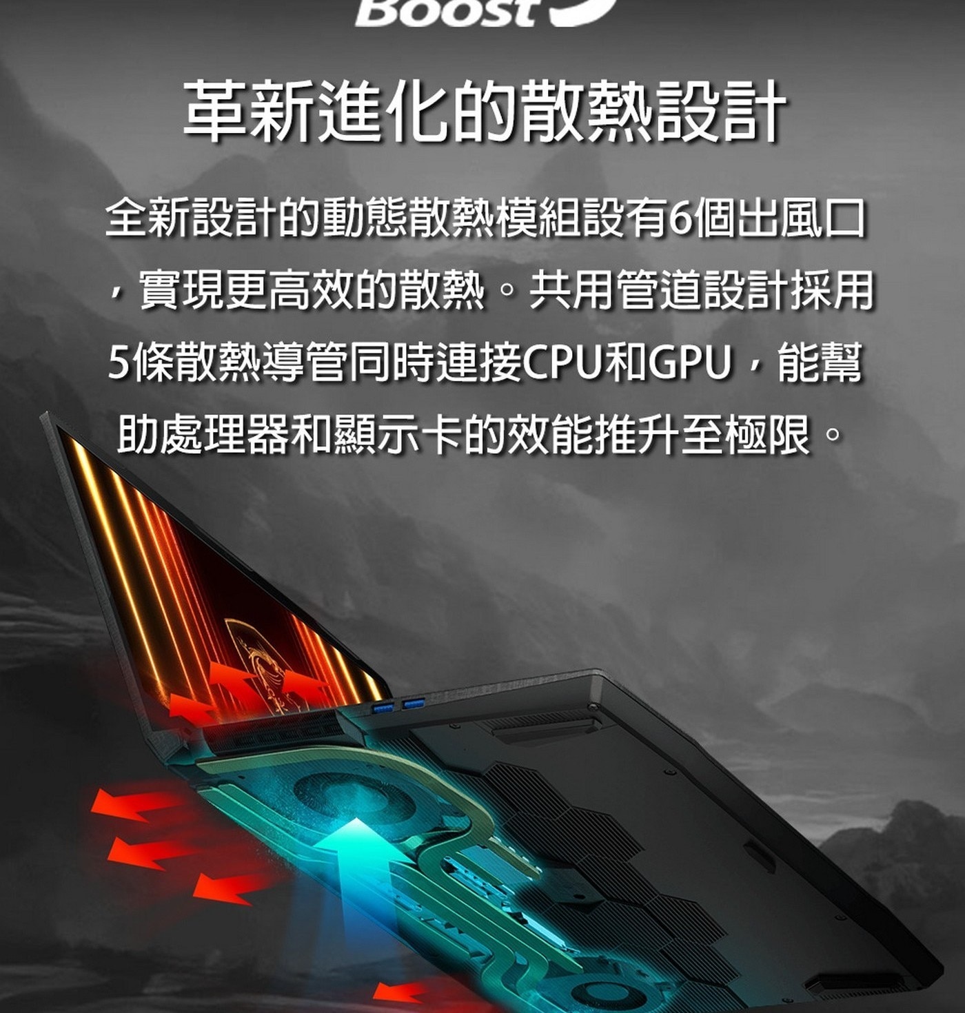 MSI Katana 17 共 用 管 道 設 計 採 用, 5條散熱導管同時連接CPU和GPU,能幫, 助處理器和顯示卡的效能推升至極限。