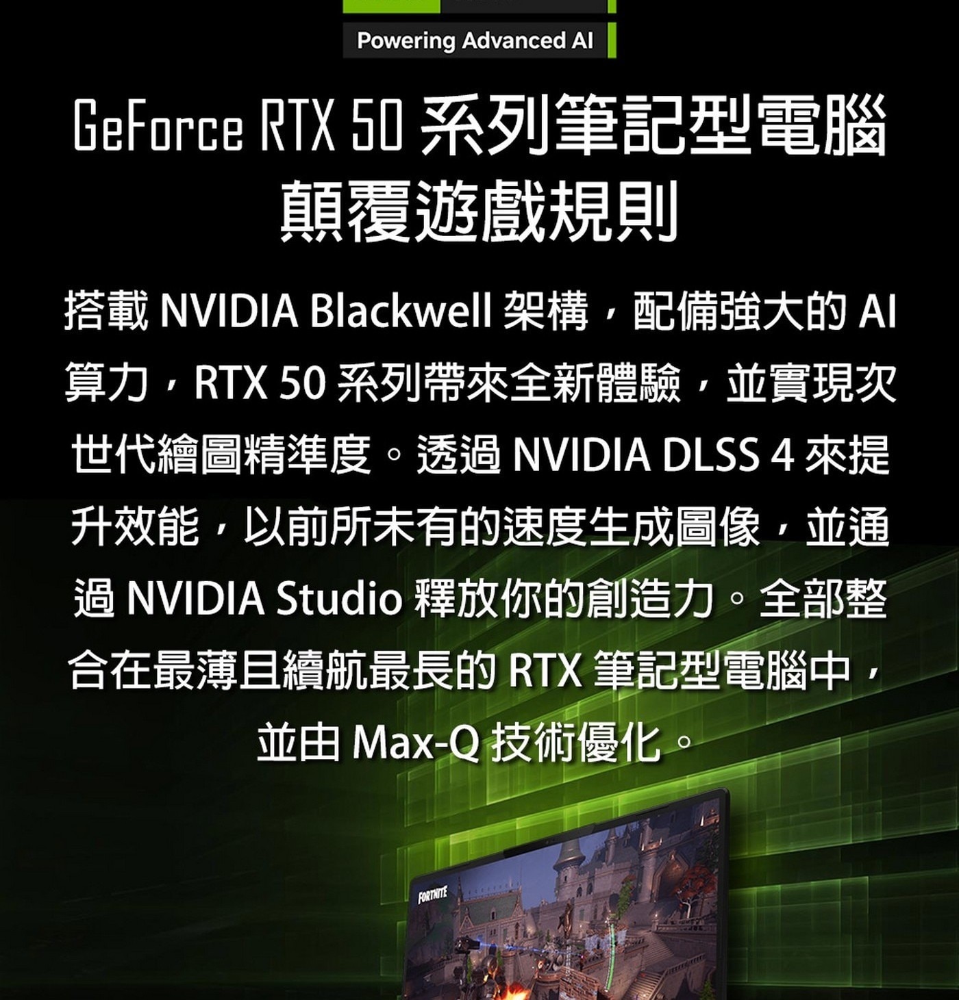 世 代 繪 圖 精 準 度 。 透搭載NVIDIA Blackwell 架構,配備強大的AI算力,RTX 50系列帶來全新體驗,並實現次