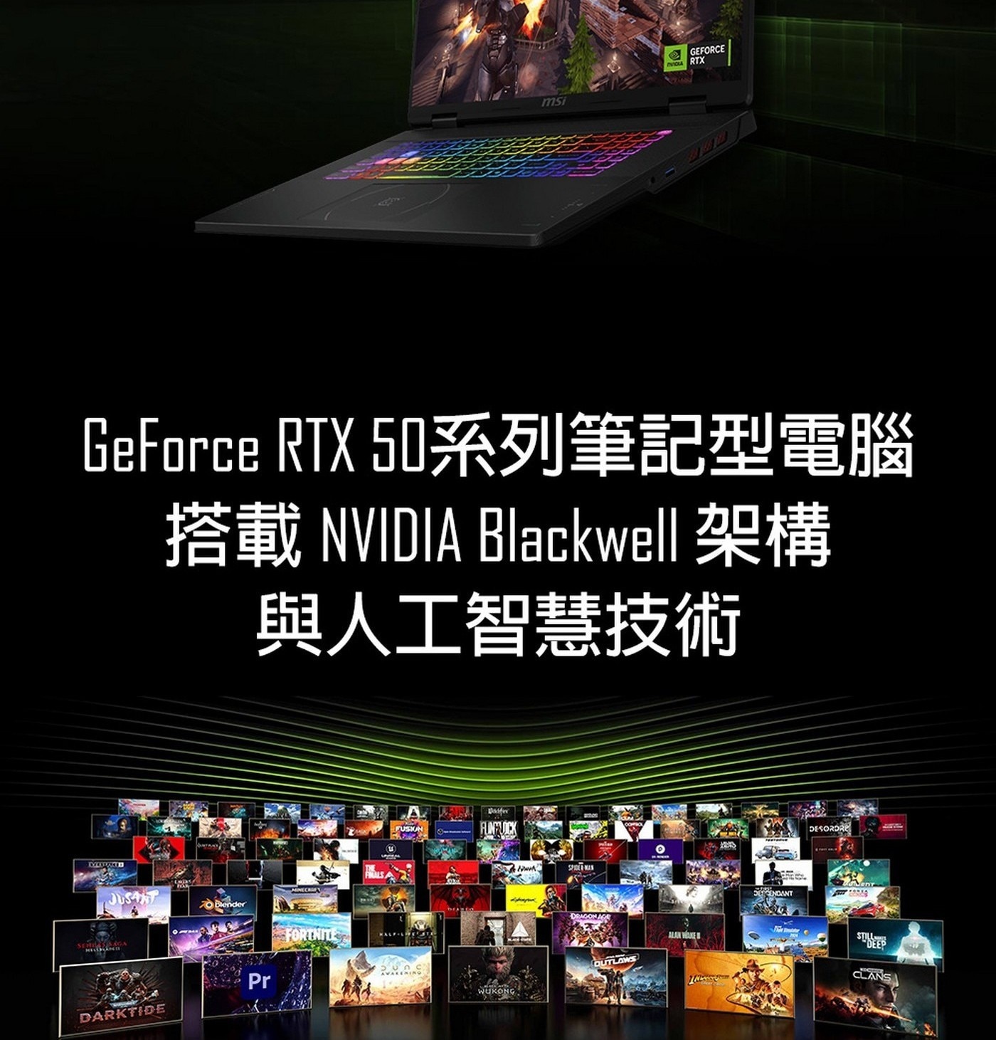 GeForce RTX 50系列筆記型電腦搭載 NVIDIA Blackwell 架構與人工智慧技術