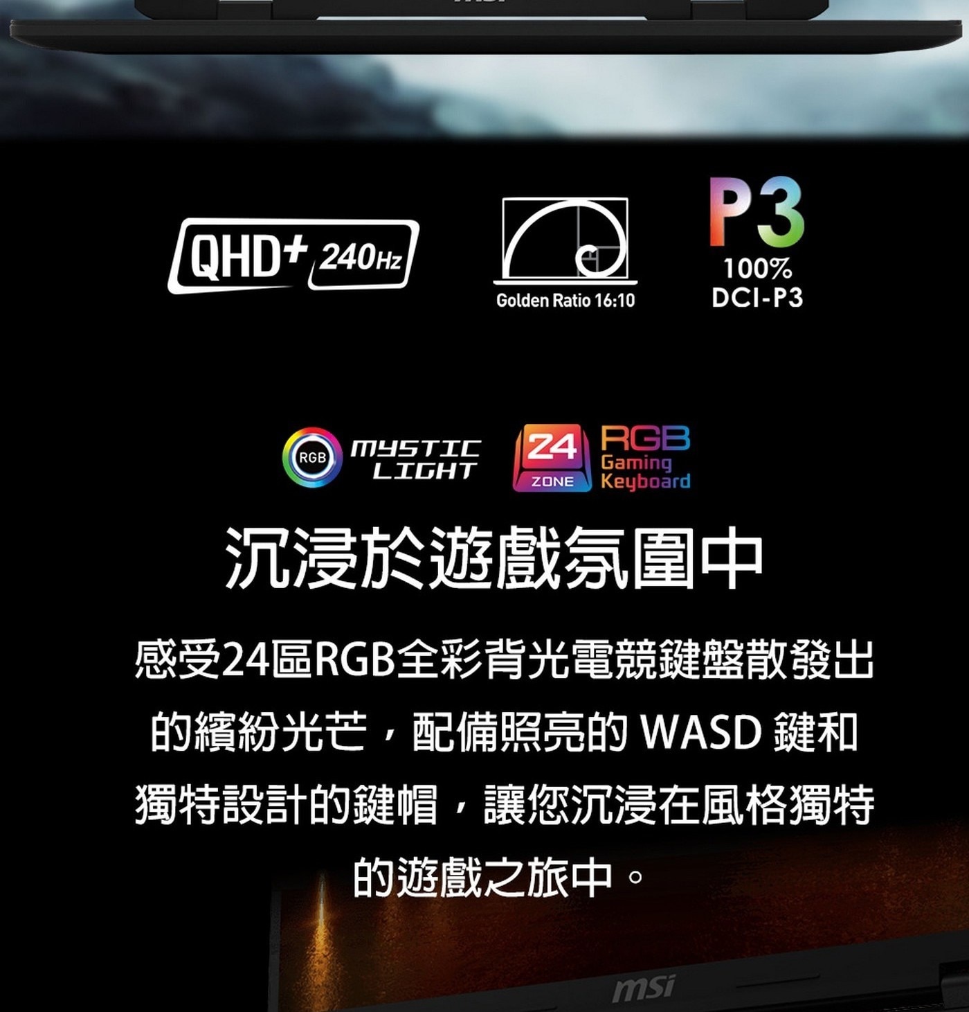 感受24區RGB全彩背光電競鍵盤散發出的繽紛光芒,配備照亮的WASD鍵和獨特設計的鍵帽,讓您沉浸在風格獨特的遊戲之旅中。