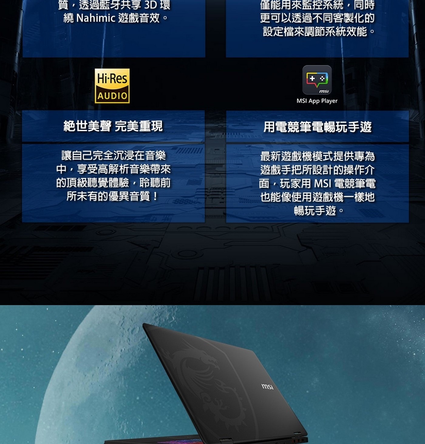 絶世美聲 完美重現用電競筆電暢玩手遊