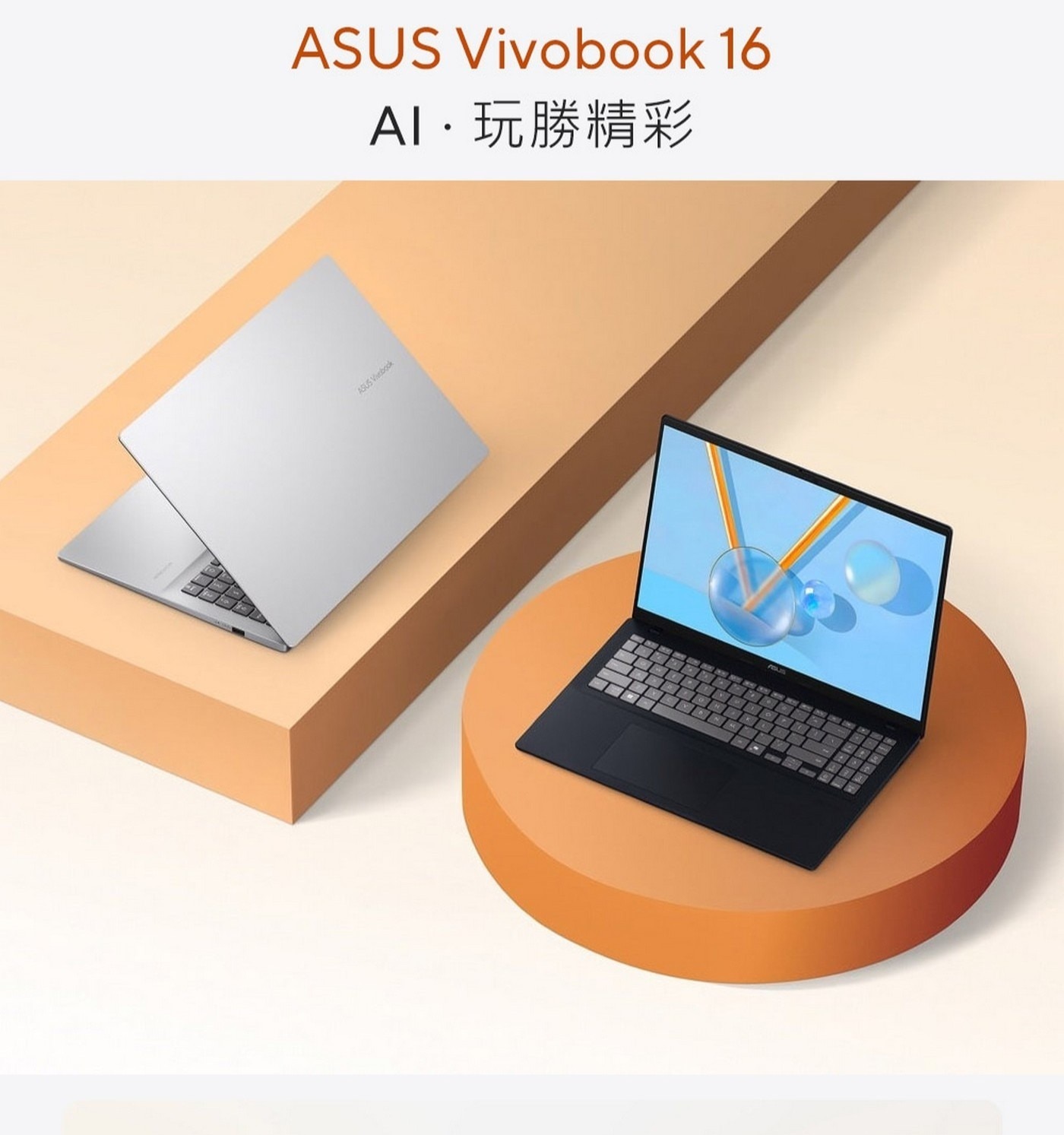 ASUSVivobook16AI·玩勝精彩