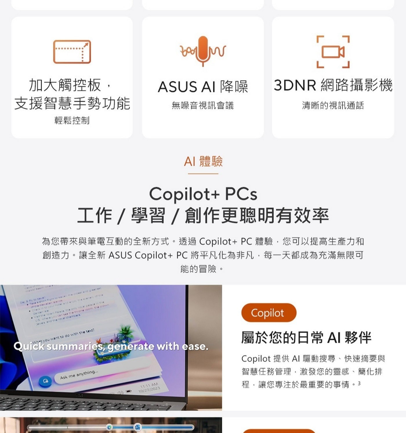 Copilot+PCs工作/學習/創作更聰明有效率為您帶來與筆電互動的全新方式。透過Copilot+PC體驗,您可以提高生產力和創造力。讓全新ASUSCopilot+PC將平凡化為非凡,每一天都成為充滿無限可能的冒險。