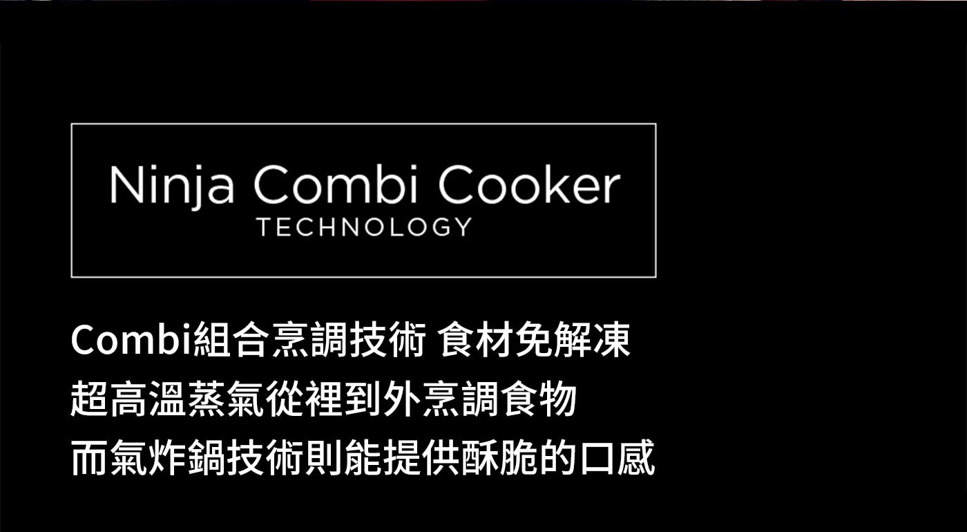 Ninja Combi Cooker TECHNOLOGY Combi組合烹調技術 食材免解凍 超高溫蒸氣從裡到外烹調食物 而氣炸鍋技術則能提供酥脆的口感