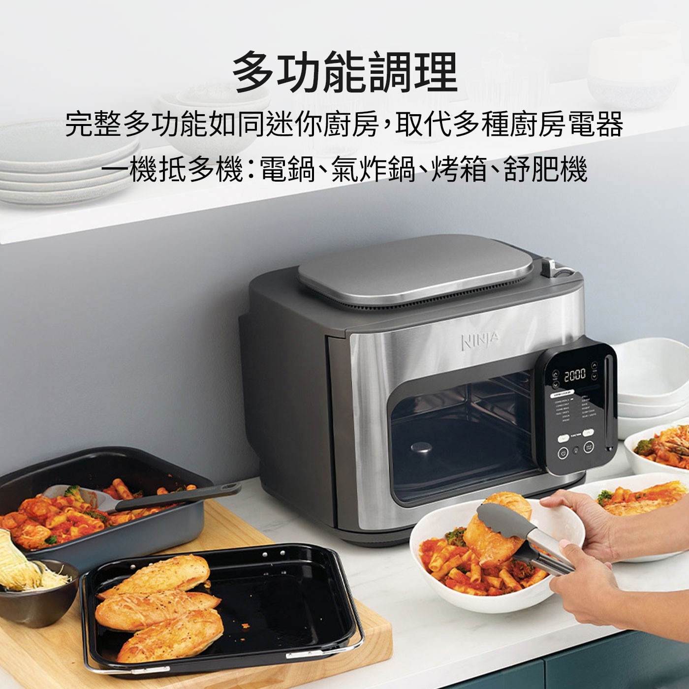 多功能調理 完整多功能如同迷你廚房,取代多種廚房電器 一機抵多機:電鍋、氣炸鍋、烤箱、舒肥機 NINJA