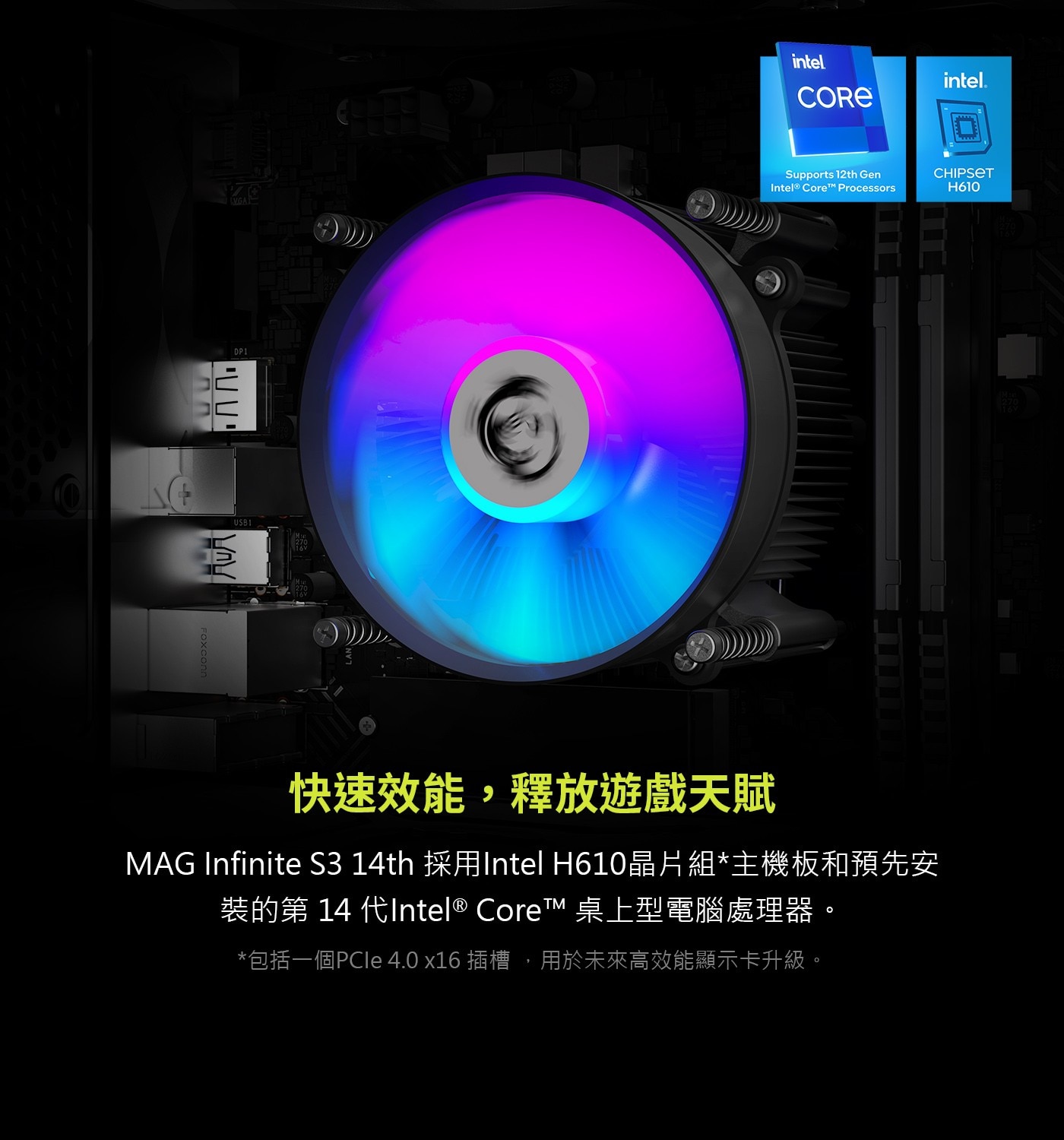 MAG Infinite S3 14th 採 用 Intel H610 晶 片 組 * 主 機 板