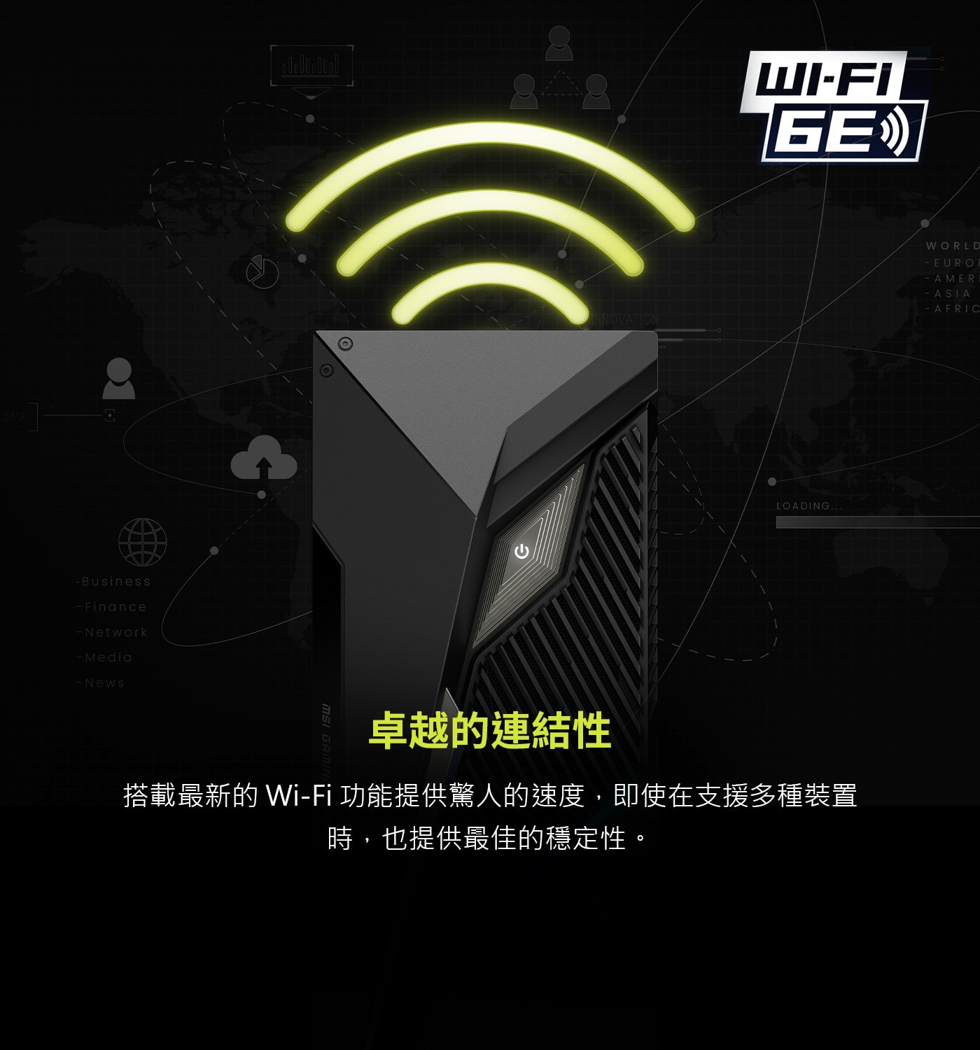 搭載最新的Wi-Fi功能提供驚人的速度,即使在支援多種裝置時,也提供最佳的穩定性。