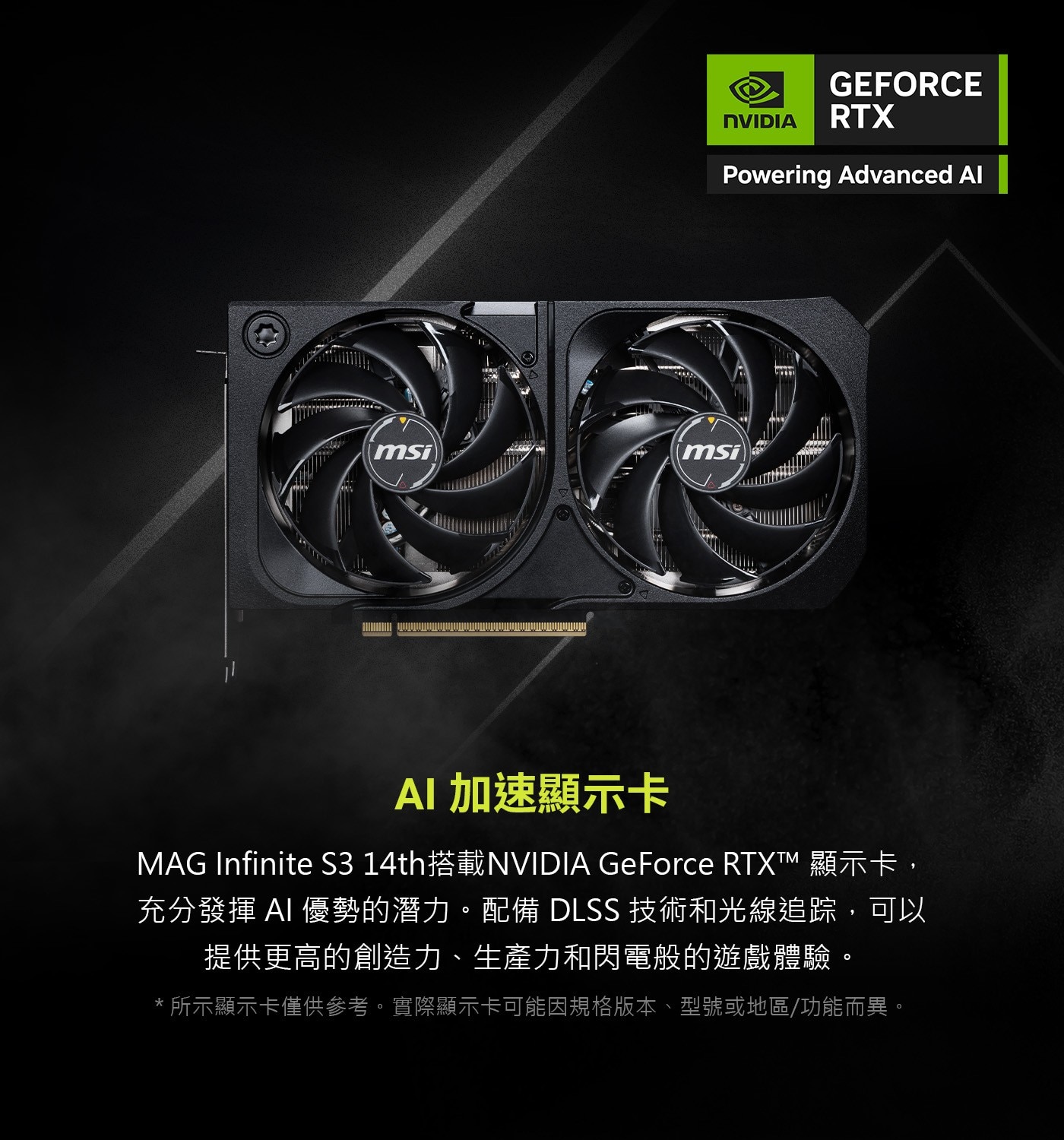 MAG Infinite S3 14th搭載NVIDIA GeForce RTX™ 顯示卡,