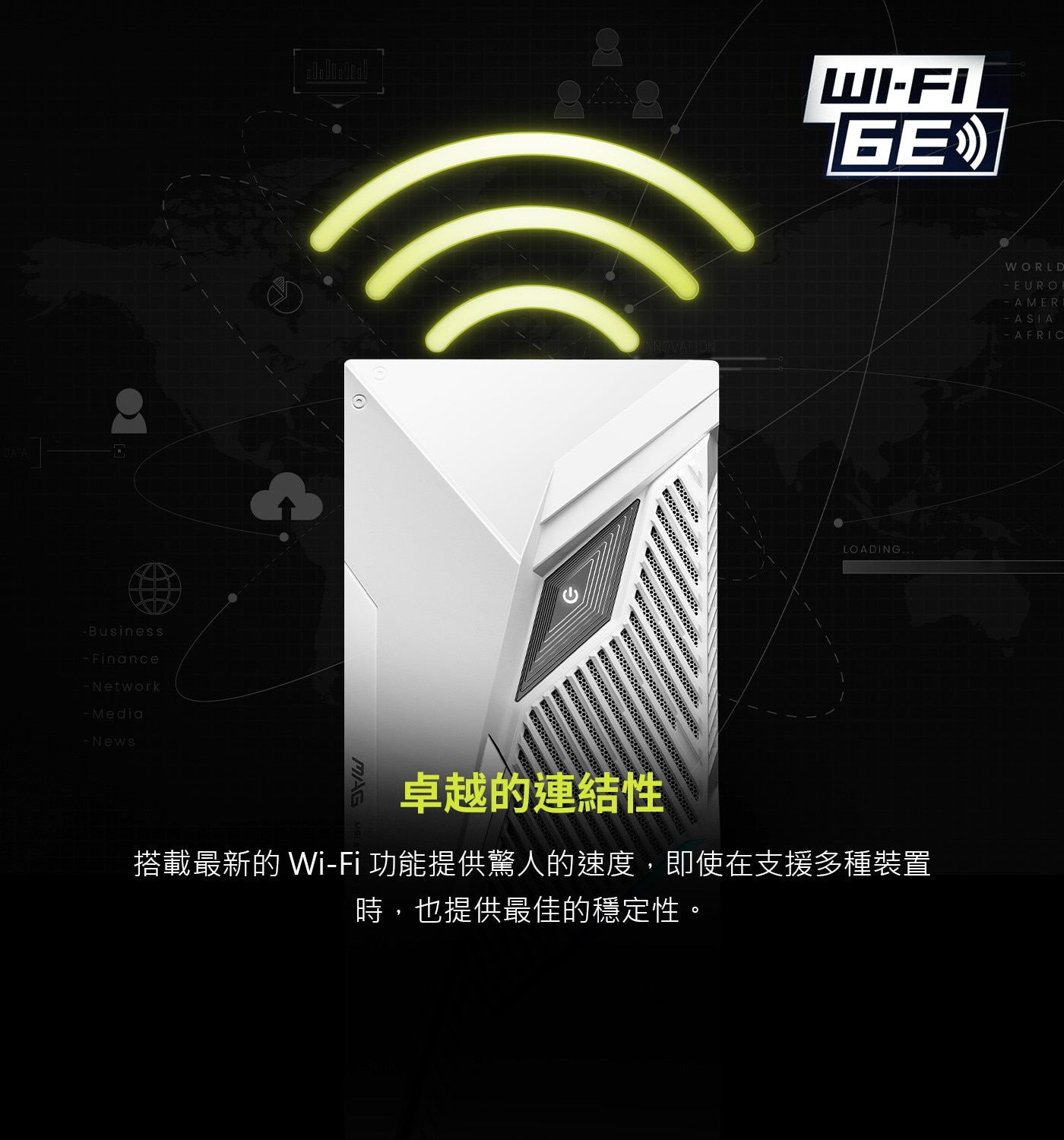 搭載最新的Wi-Fi功能提供驚人的速度,即使在支援多種裝置時,也提供最佳的穩定性。