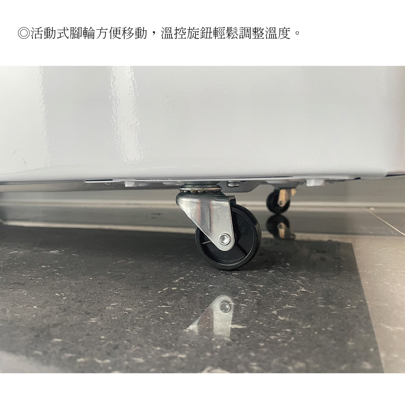 ◎活動式腳輪方便移動,溫控旋鈕輕鬆調整溫度。