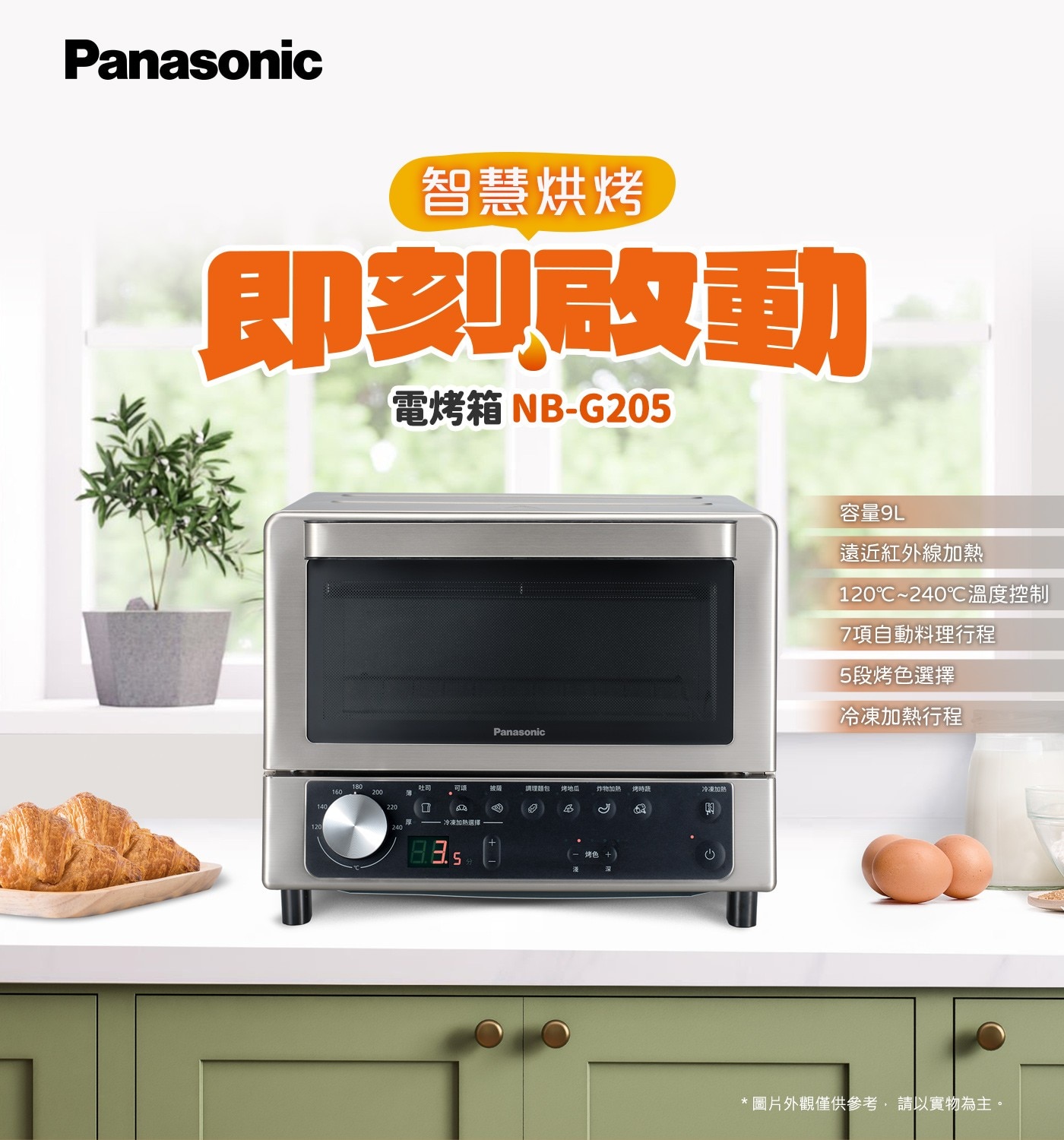 Panasonic智慧烘烤即刻啟動電烤箱可饋按障調理麵包烤地瓜B炸物加熱烤時蔬冷凍加熱冷凍加熱選擇1烤色1容量9L遠近紅外線加熱120C240C溫度控