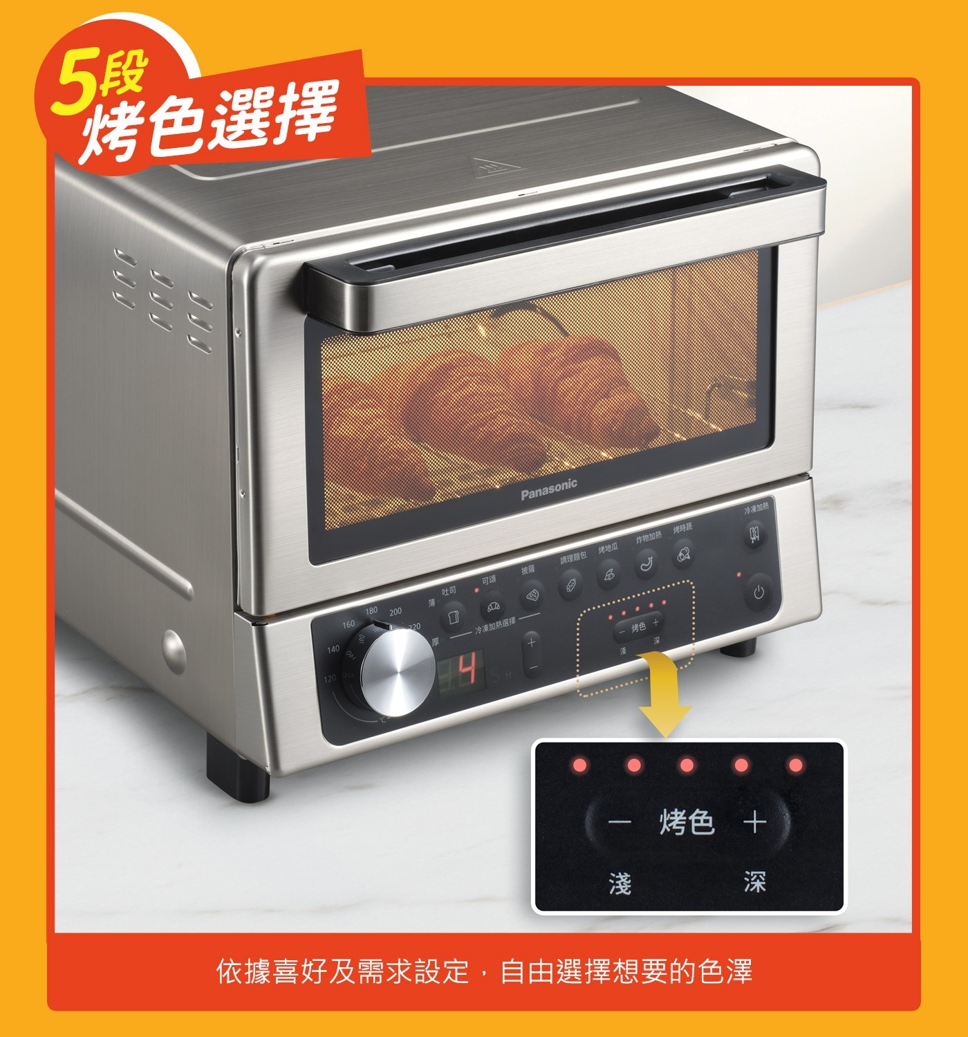 5段烤色選擇Panasonic可頌披薩調理麵包烤地瓜炸物加熱烤時蔬冷凍加熱220厚吐司11冷凍加熱選擇3.9烤色淺深依據喜好及需求設定,自由選擇想要的色澤