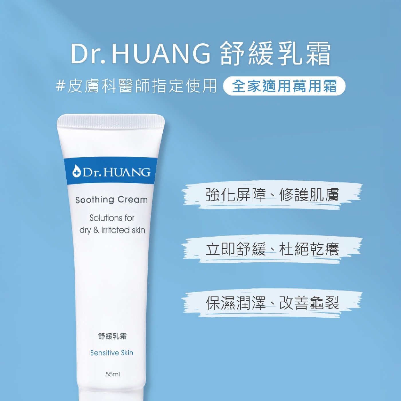 全家適用萬用霜強化屏障、修護肌膚立即舒緩、杜絕乾癢保濕潤澤、改善龜裂