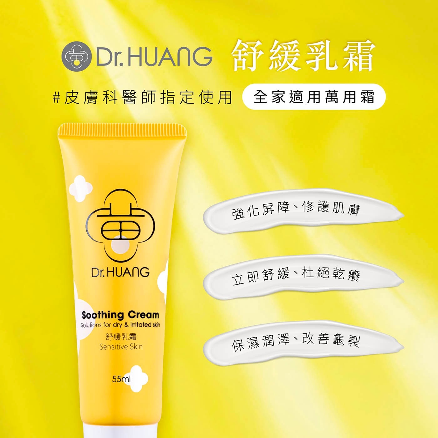 ●D.HUANG 舒緩乳霜 皮膚科醫師指定使用 全家適用萬用霜 Dr. HUANG