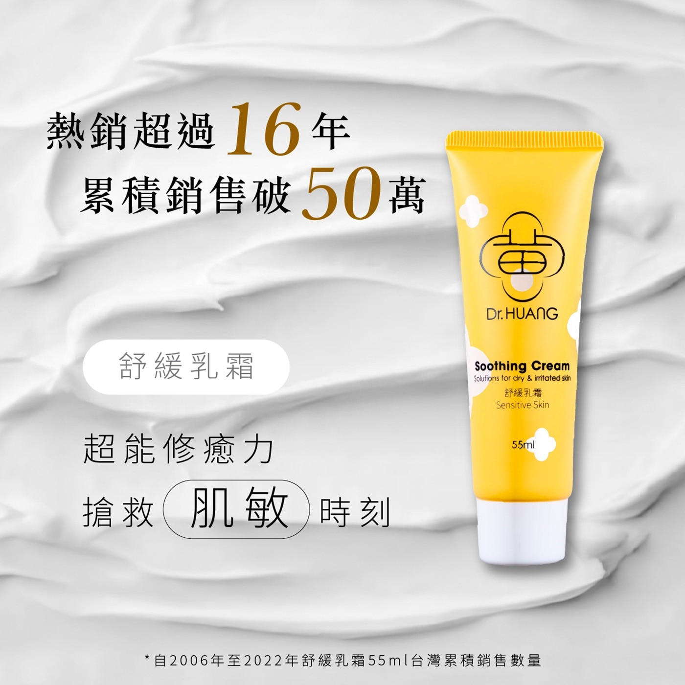 熱銷超過16年 累積銷售破50萬 舒緩乳霜 超能修癒力 搶救 肌敏時刻 Dr.HUANG