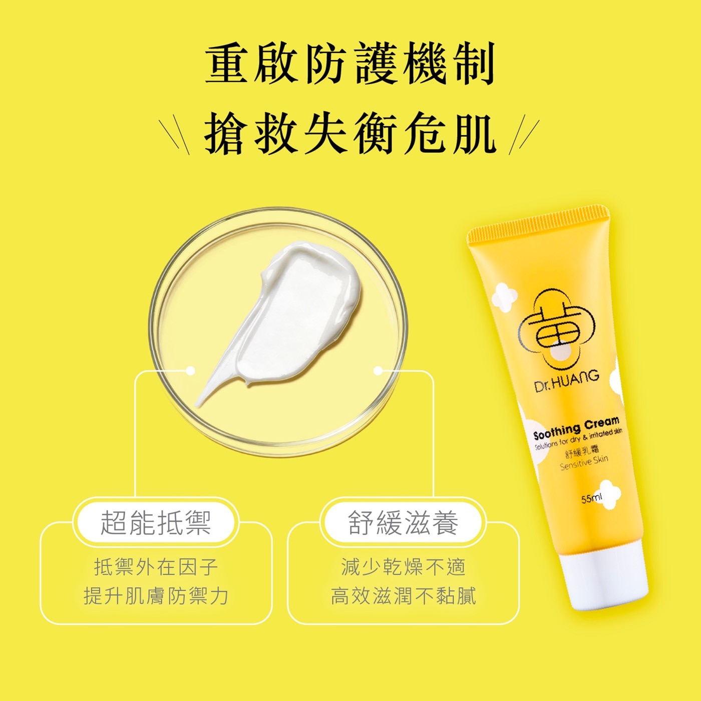 重啟防護機制 搶救失衡危肌// 超能抵禦 舒緩滋養 抵禦外在因子 提升肌膚防禦力 減少乾燥不適