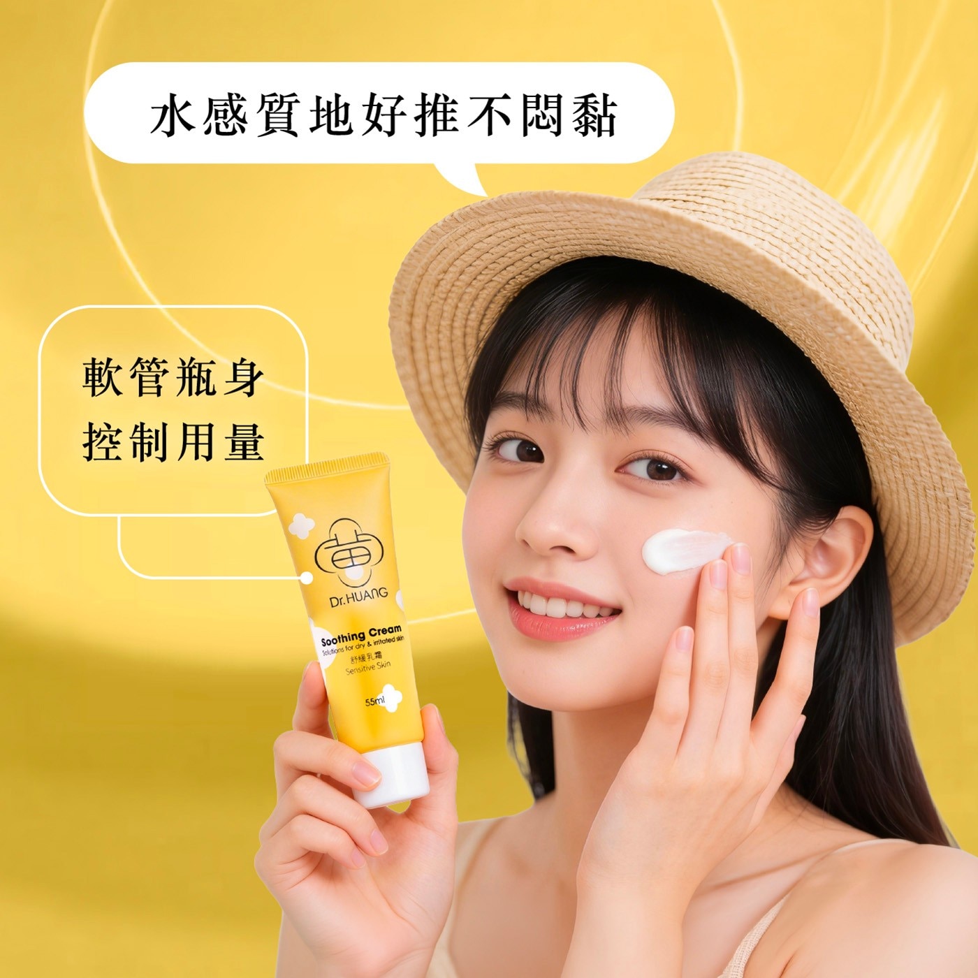 水感質地好推不悶黏 軟管瓶身 控制用量 Dr.HUANG Soothing Cream