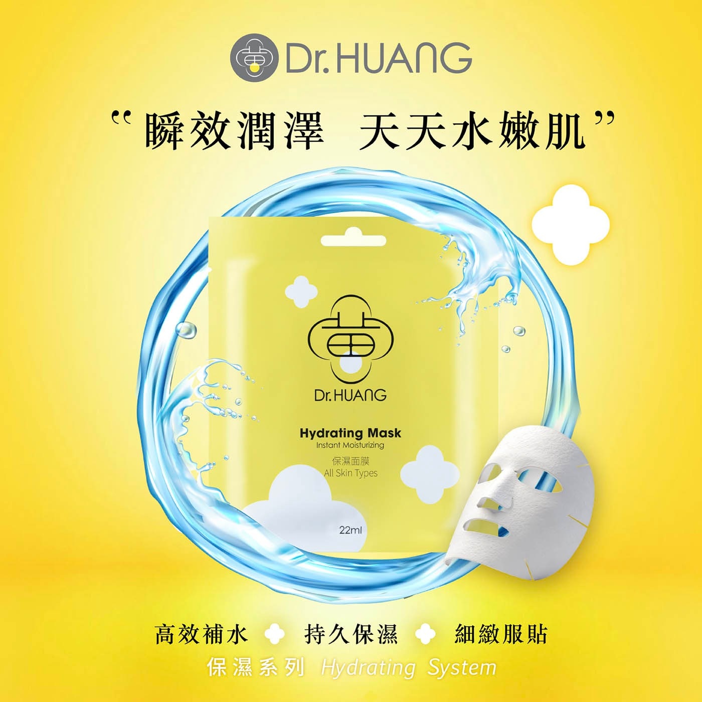 Dr. HUANG 瞬效潤澤 天天水嫩肌 Dr.HUANG Hydrating Mask