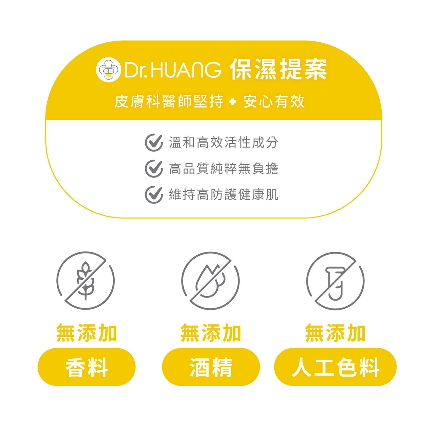 Dr.HUANG 保濕提案 皮膚科醫師堅持安心有效 溫和高效活性成分 高品質純粹無負擔