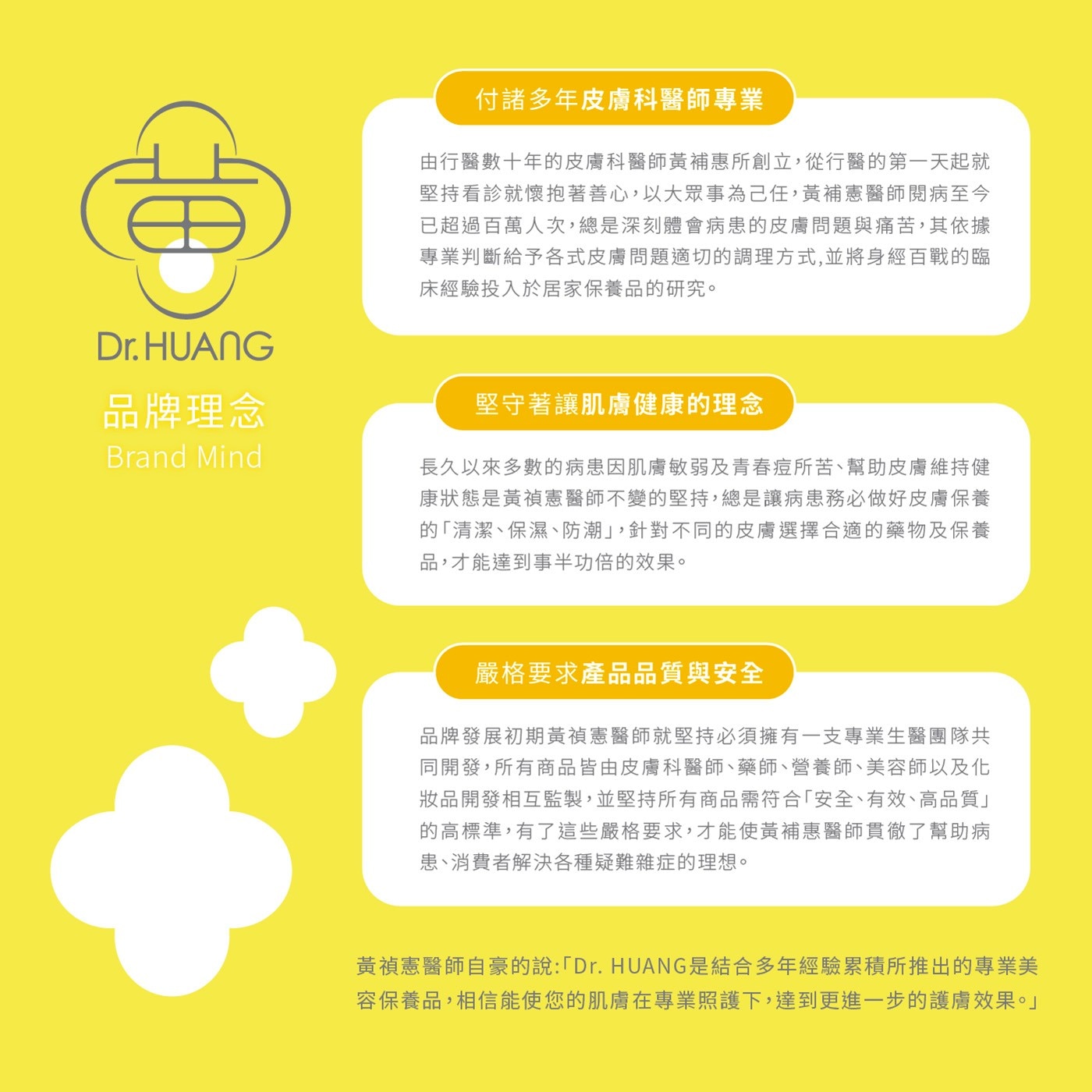 Dr. HUANG 品牌理念 Brand Mind 付諸多年皮膚科醫師專業