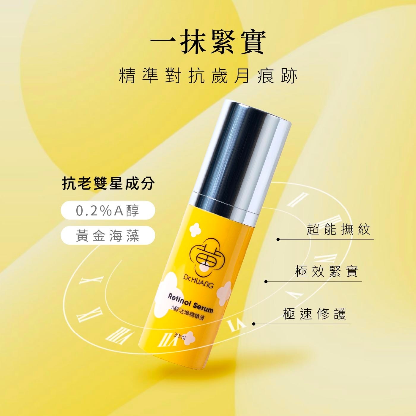 1抹緊實 精準對抗歲月痕跡 抗老雙星成分 0.2A醇 黃金海藻 Dr.HUANG Retinol