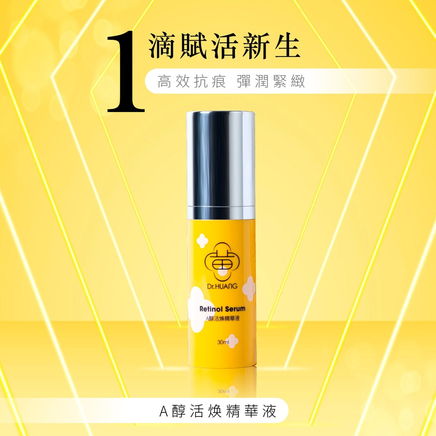 1 滴賦活新生 高效抗痕 彈潤緊緻 Dr.HUANG Retinol Serum A醇活煥精華液