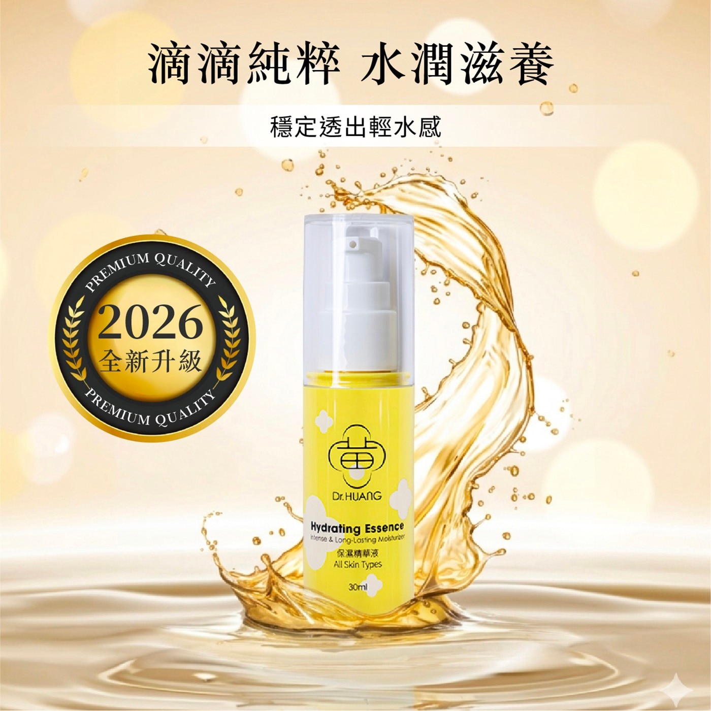 滴滴純粹 水潤滋養 穩定透出輕水感 REMIUM QUALITY 2026 全新升級