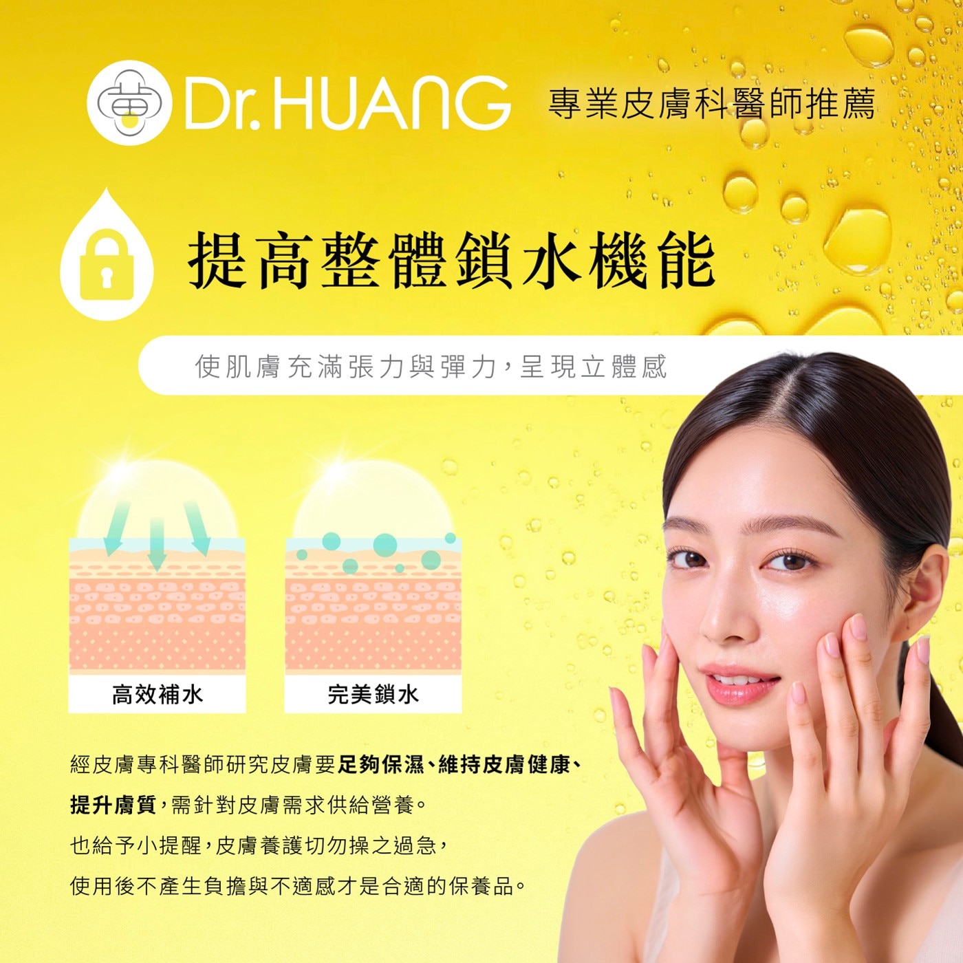 Dr.HUANG 專業皮膚科醫師推薦 提高整體鎖水機能 使肌膚充滿張力與彈力,呈現立體感