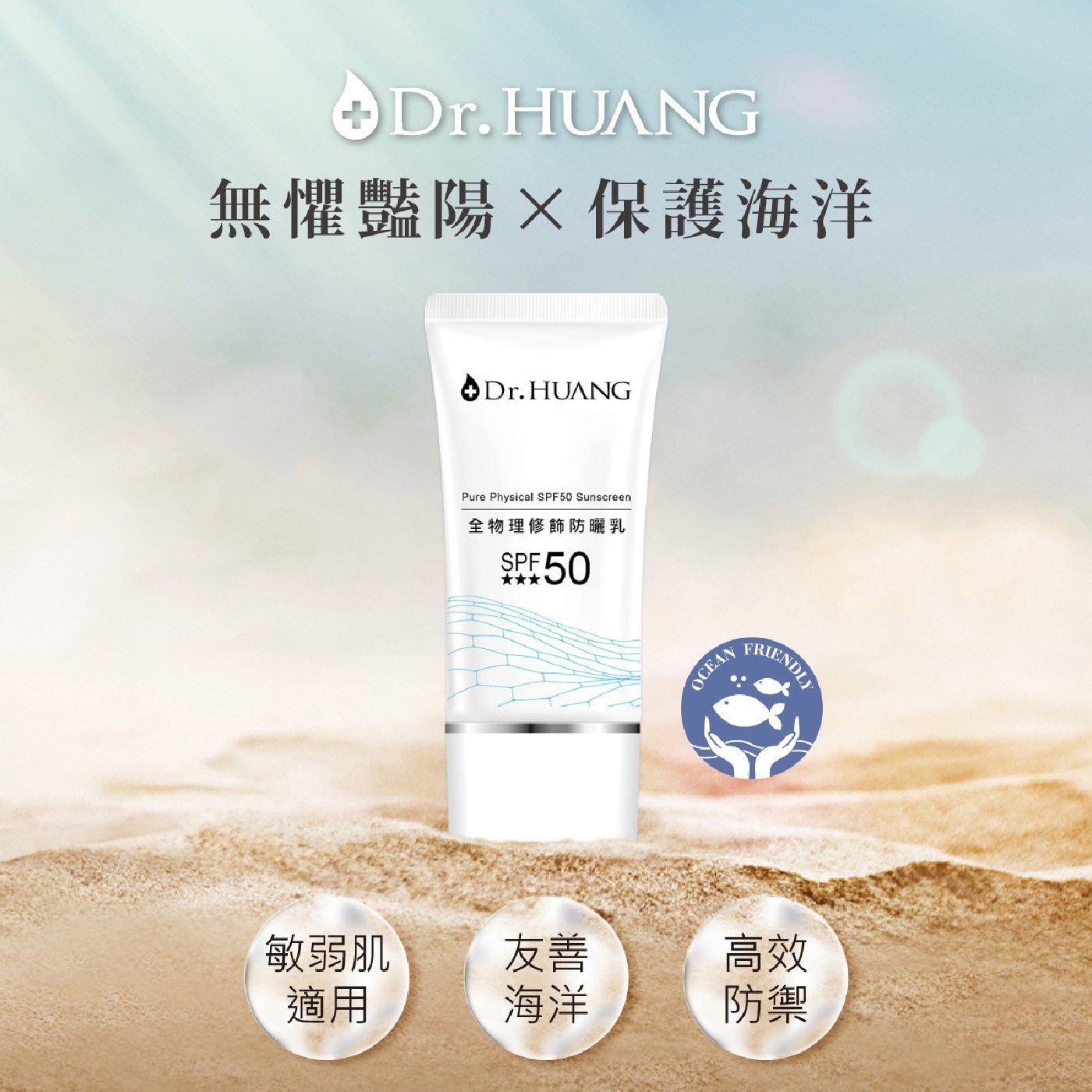 Dr. HUANG無懼豔陽×保護海洋敏弱肌友善高效適用