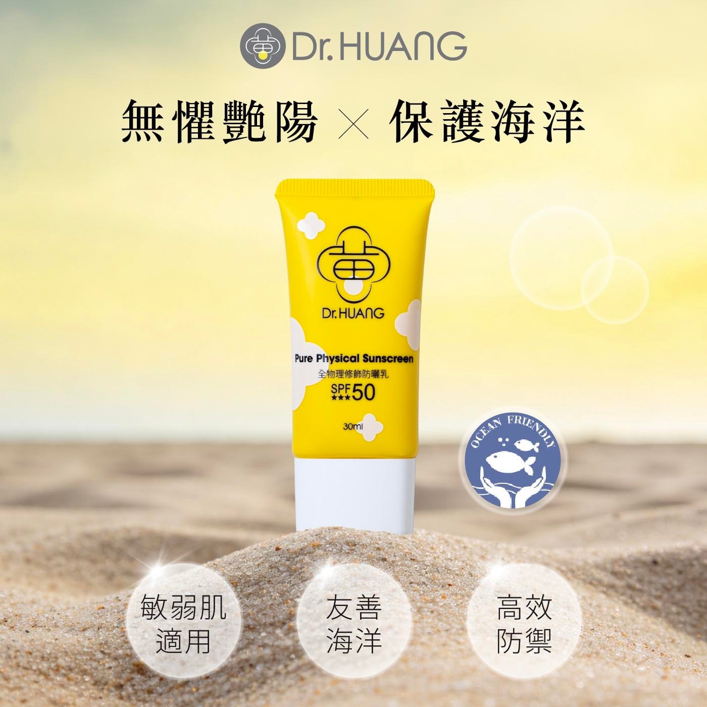 Dr. HUANG 無懼艷陽 X 保護海洋 Dr.HUANG Pure Physical