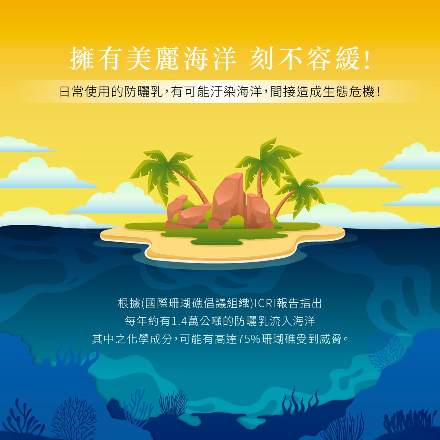 擁有美麗海洋 刻不容緩! 日常使用的防曬乳,有可能汙染海洋,間接造成生態危機!
