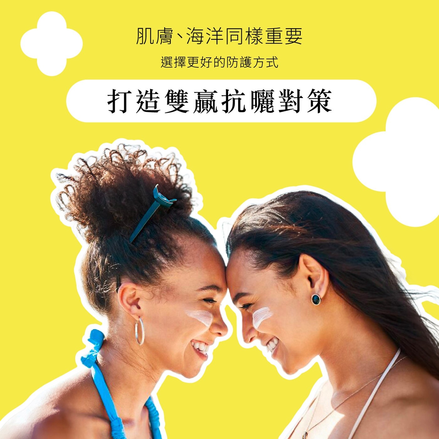 肌膚、海洋同樣重要 選擇更好的防護方式 打造雙贏抗曬對策