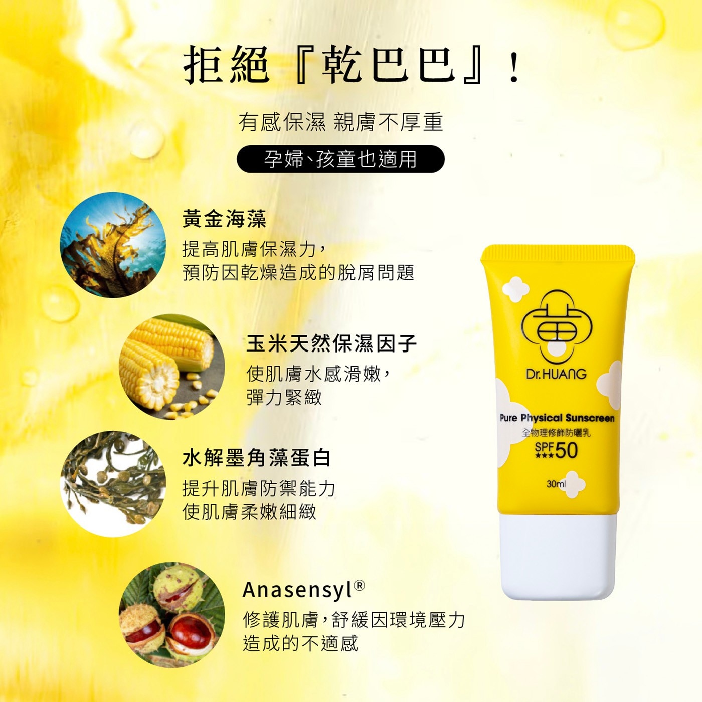 拒絕『乾巴巴』! 有感保濕 親膚不厚重 黃金海藻 孕婦、孩童也適用 提高肌膚保濕力,