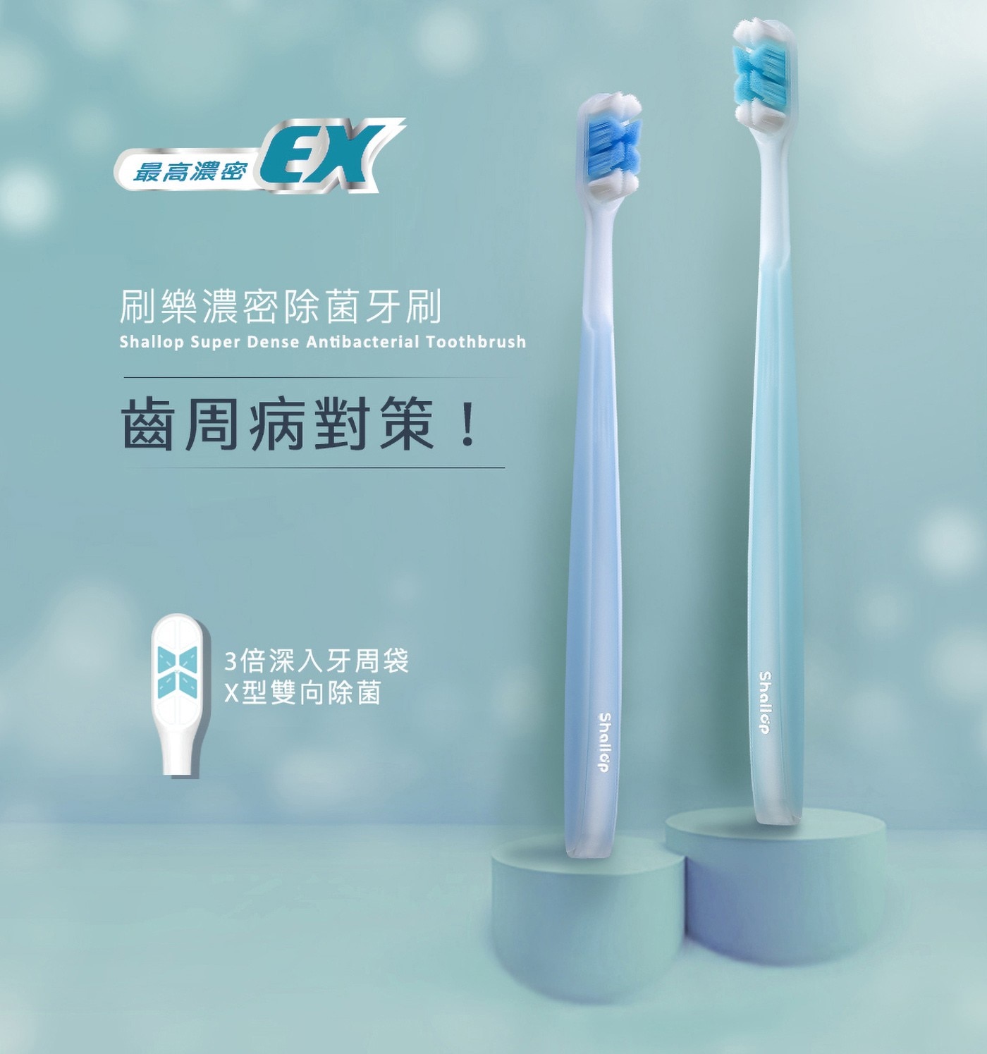 刷樂濃密除菌牙刷ShallopSuperDenseAntibacterialToothbrush齒周病對策!