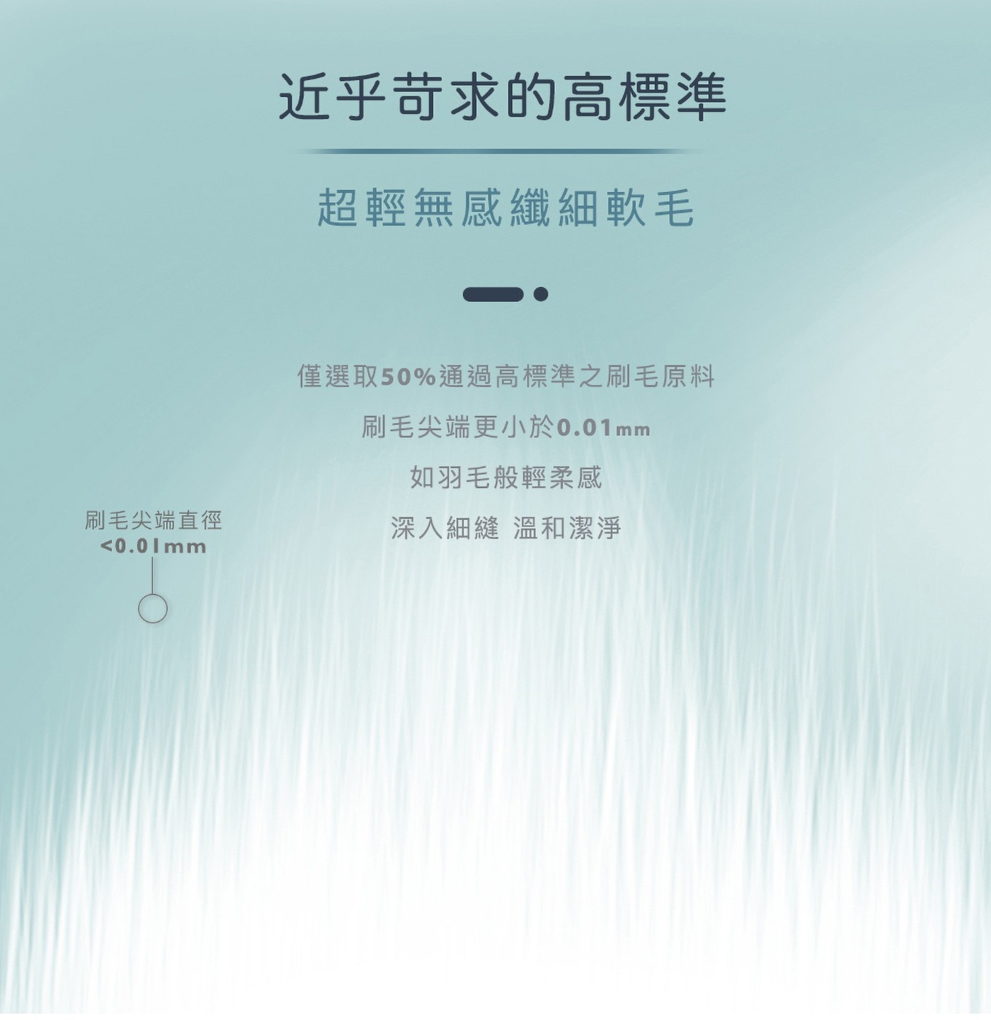 近乎苛求的高標準超輕無感纖細軟毛