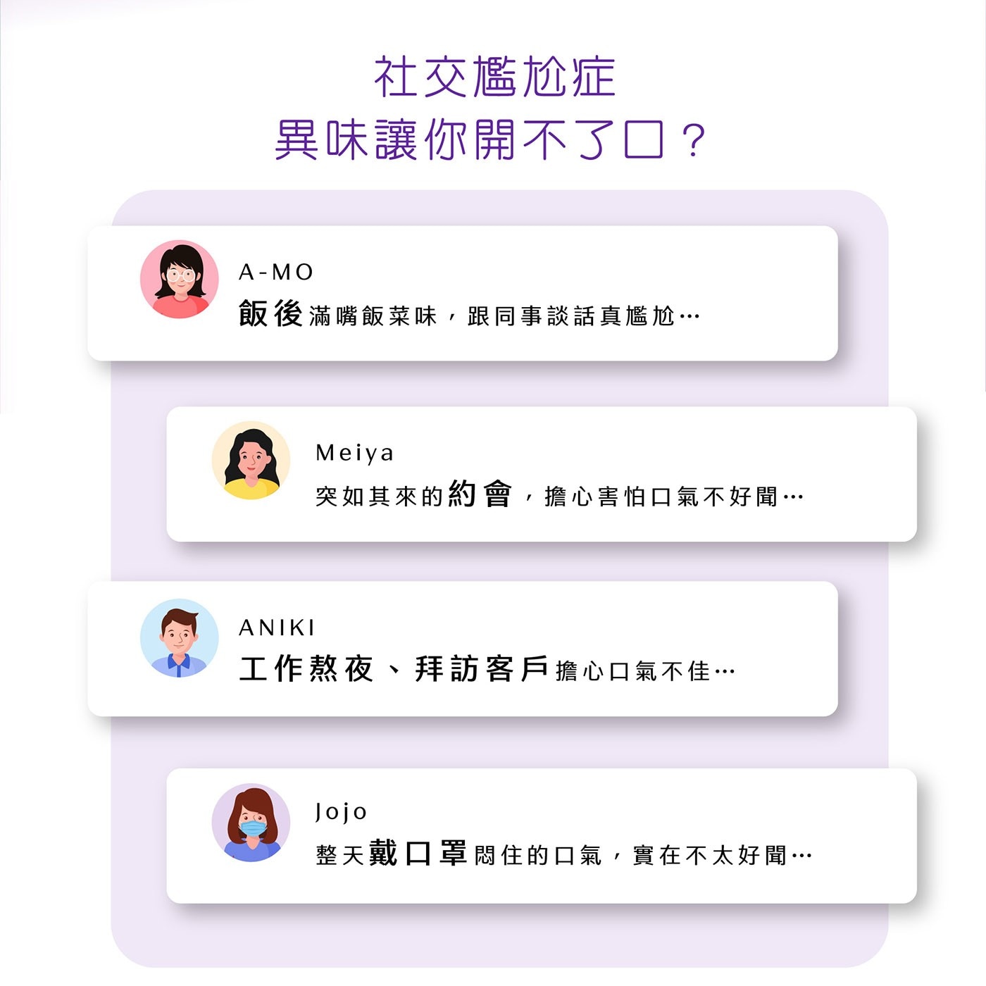 社交尷尬症異味讓你開不了口?