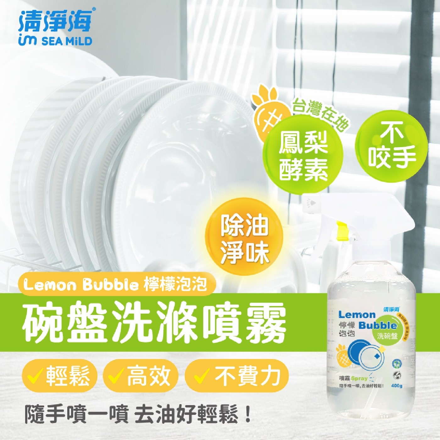 清淨海 R im SEA MILD Lemon Bubble 檸檬泡泡 我 除油 淨味